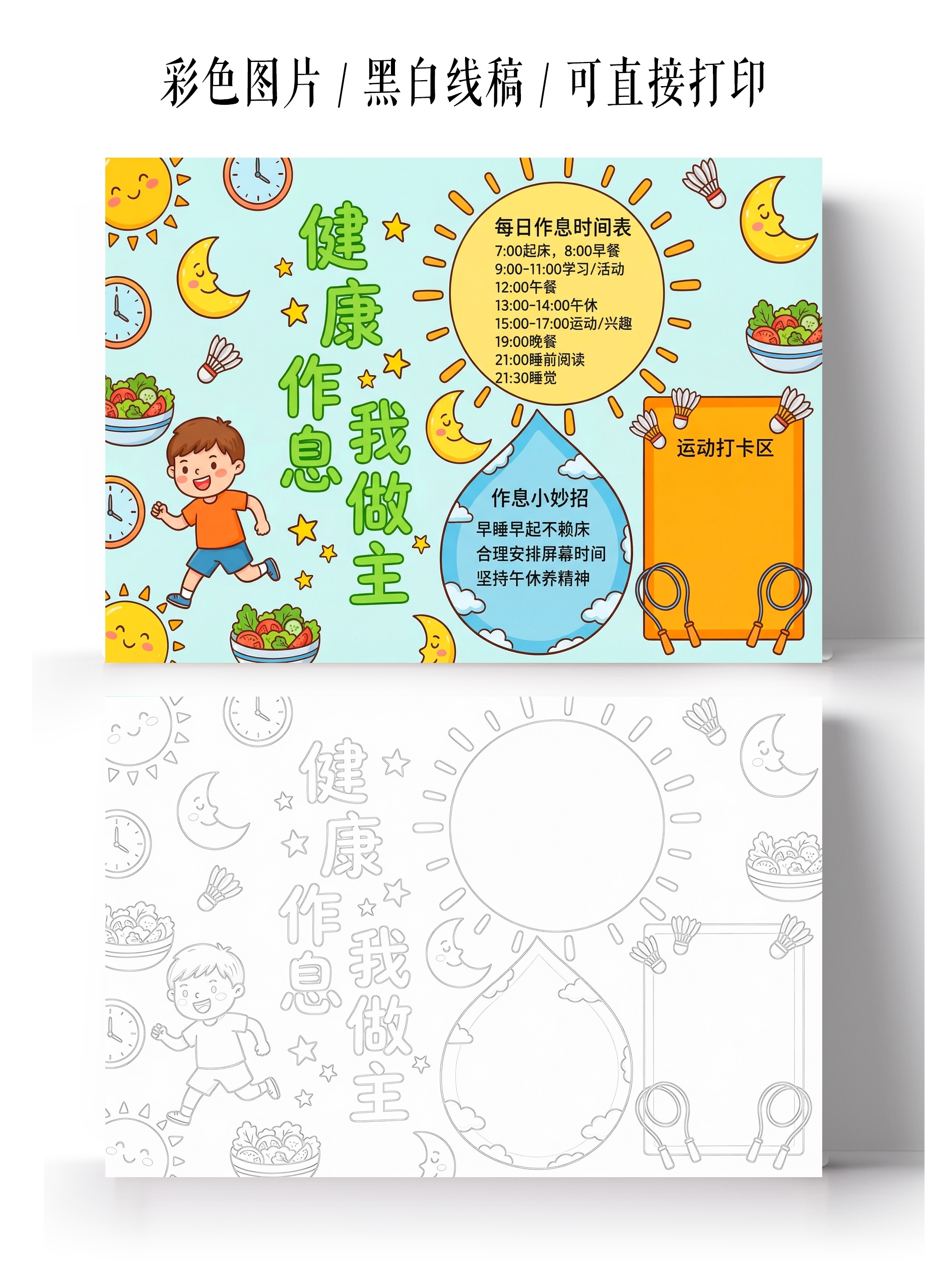 彩色卡通手绘健康作息我做主小报手抄报