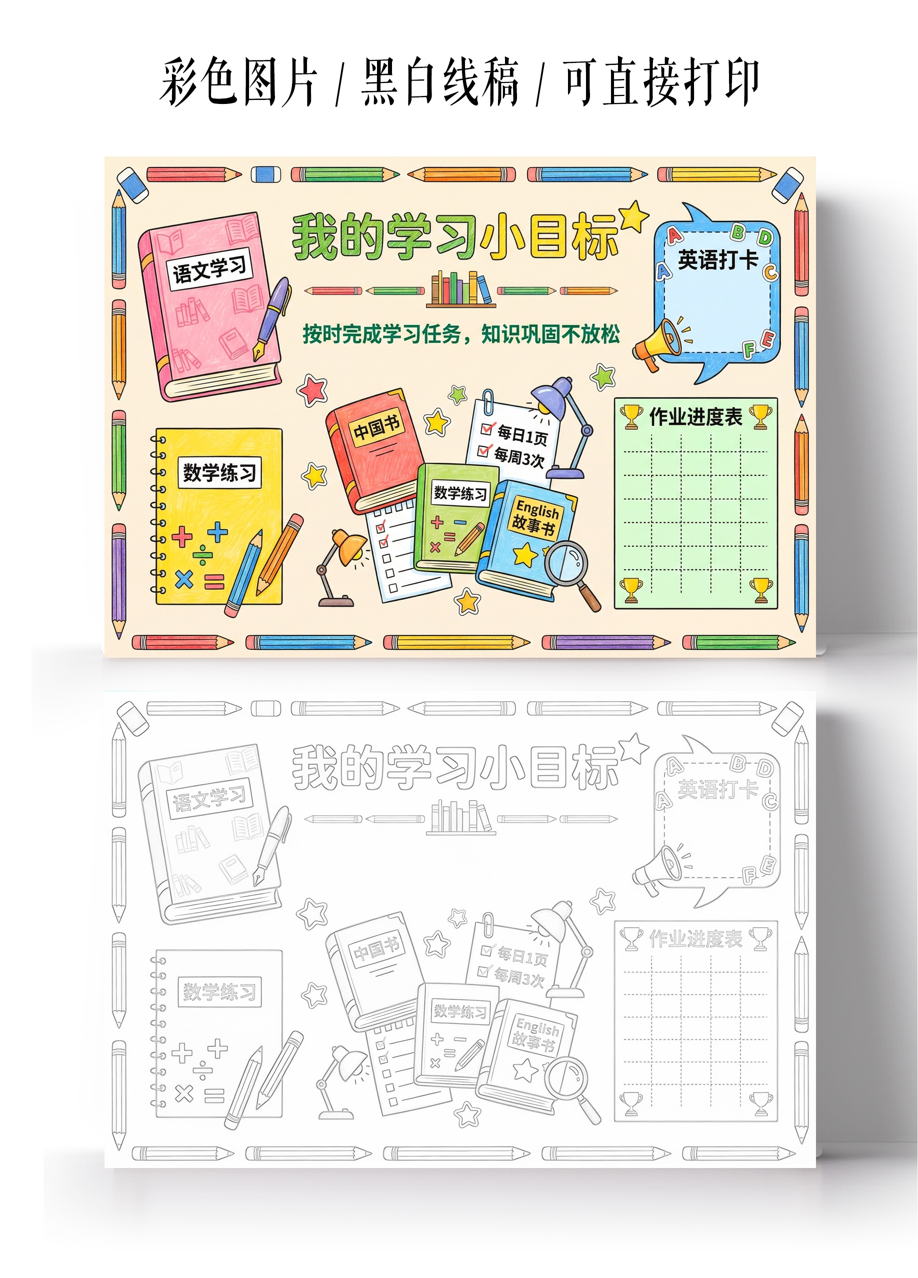 假期计划表彩色卡通手绘我的学习小目标小报手抄报