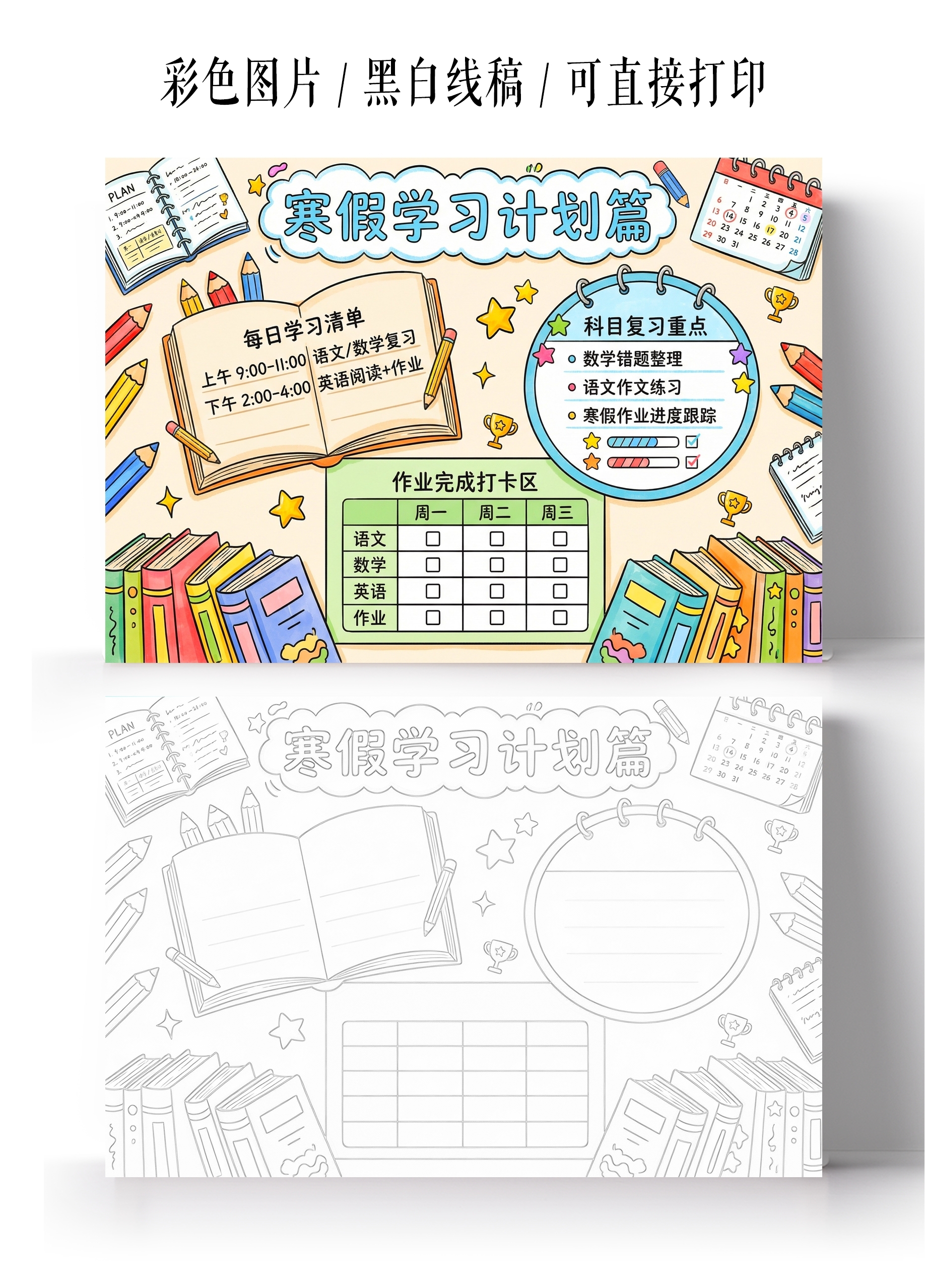 彩色卡通手绘寒假学习计划篇小报手抄报