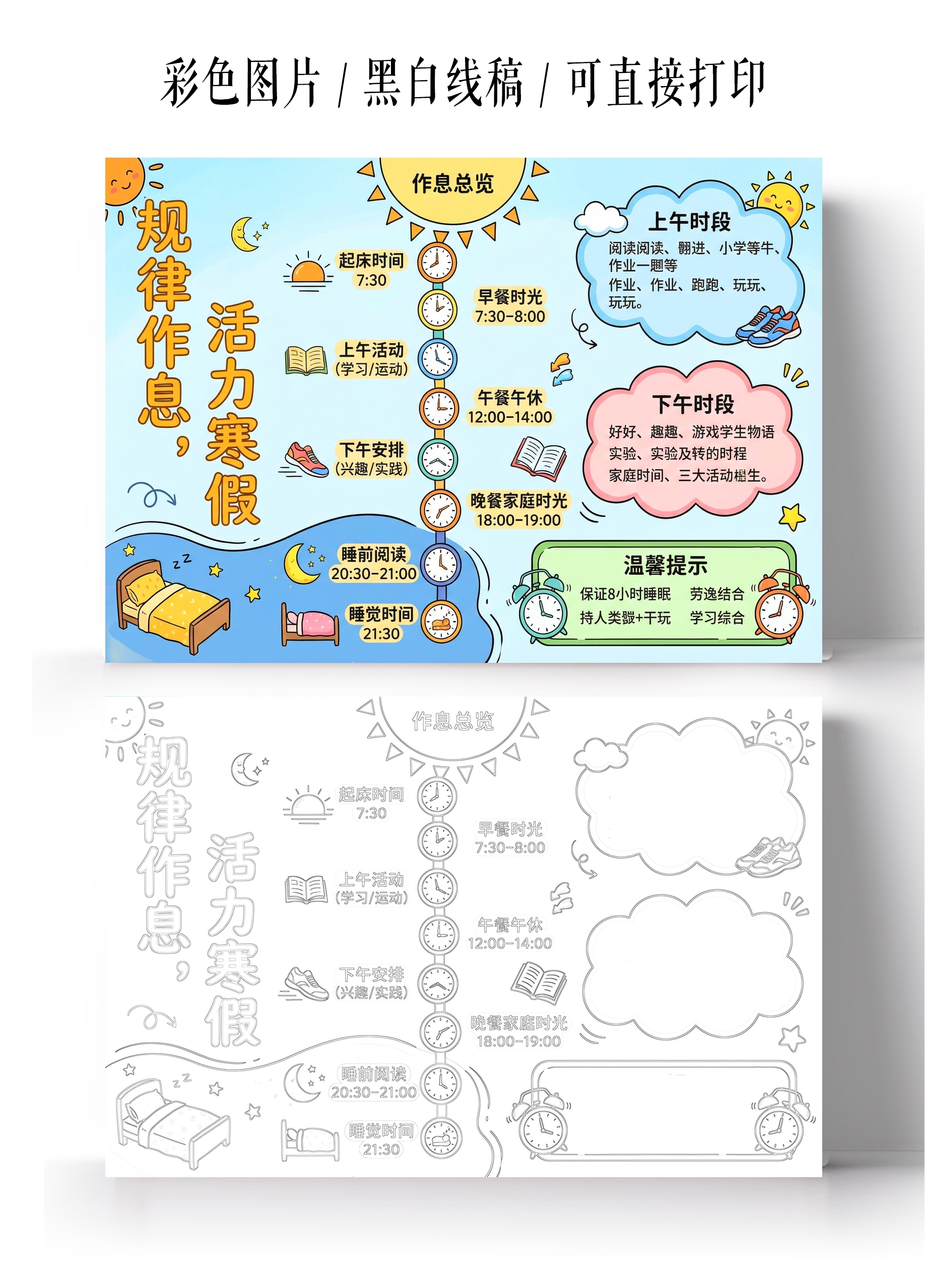 彩色卡通手绘规律作息活力寒假小报手抄报