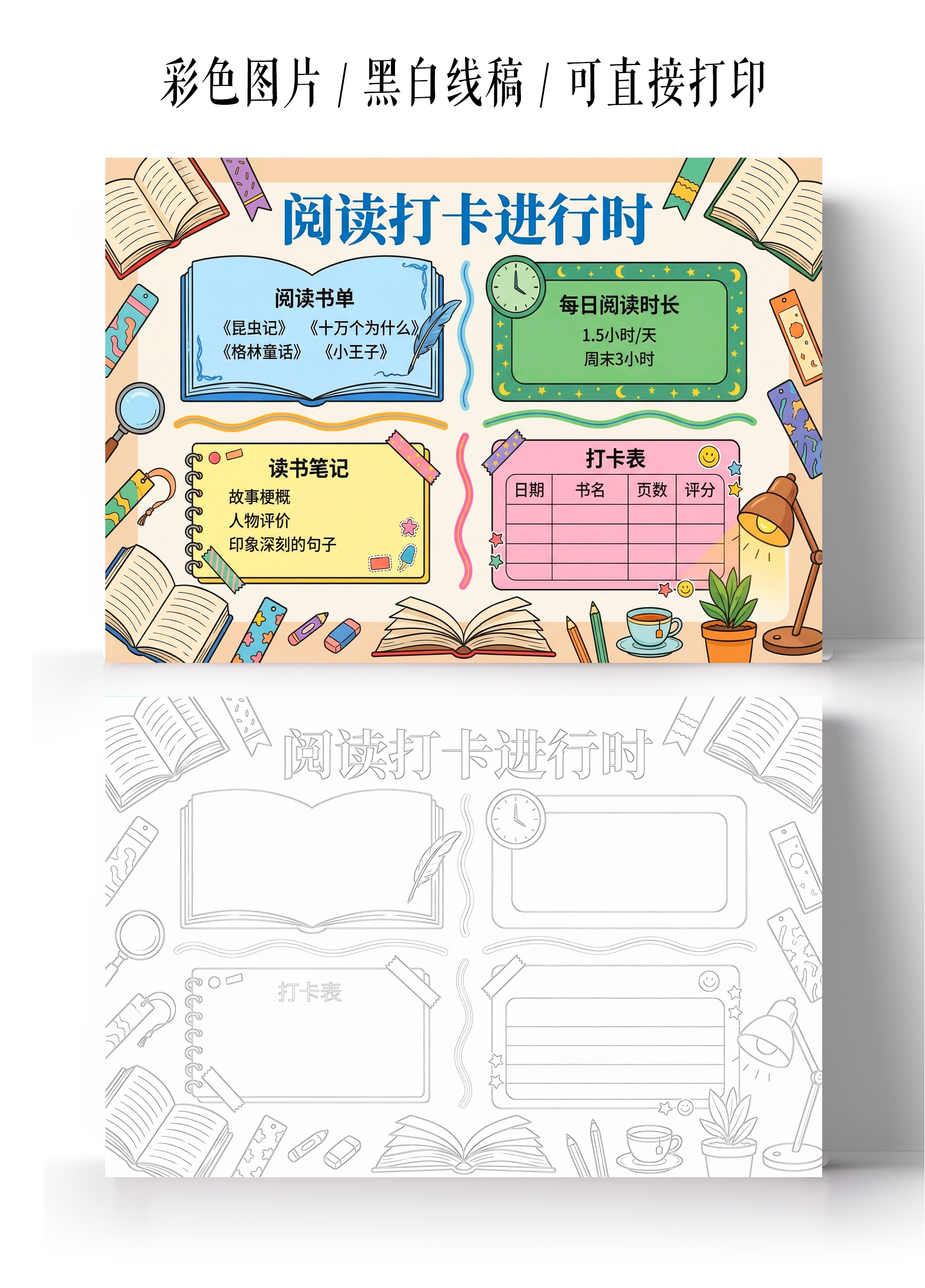 彩色卡通手绘阅读打卡进行时小报手抄报