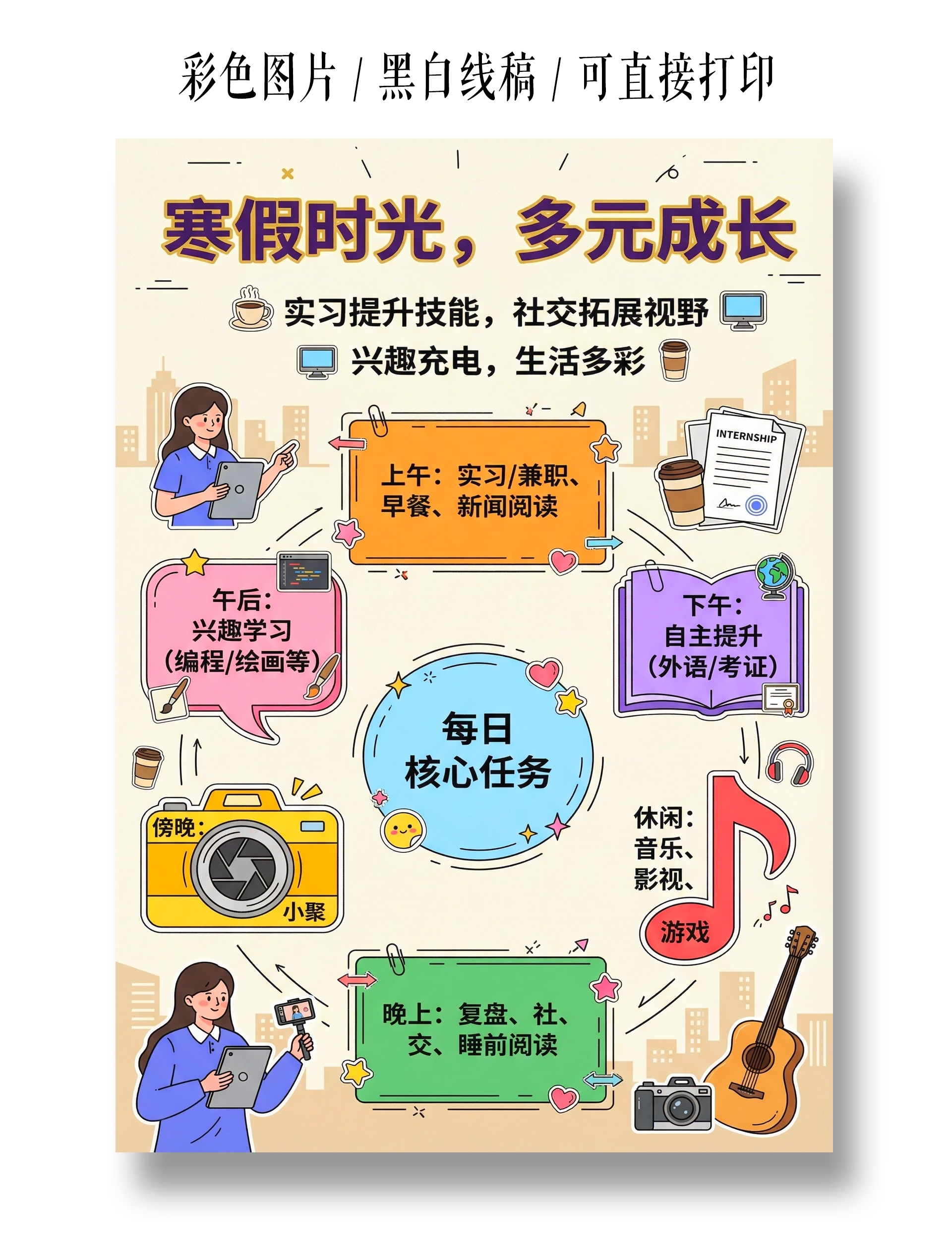 彩色卡通手绘寒假时光多元成长手抄报小报