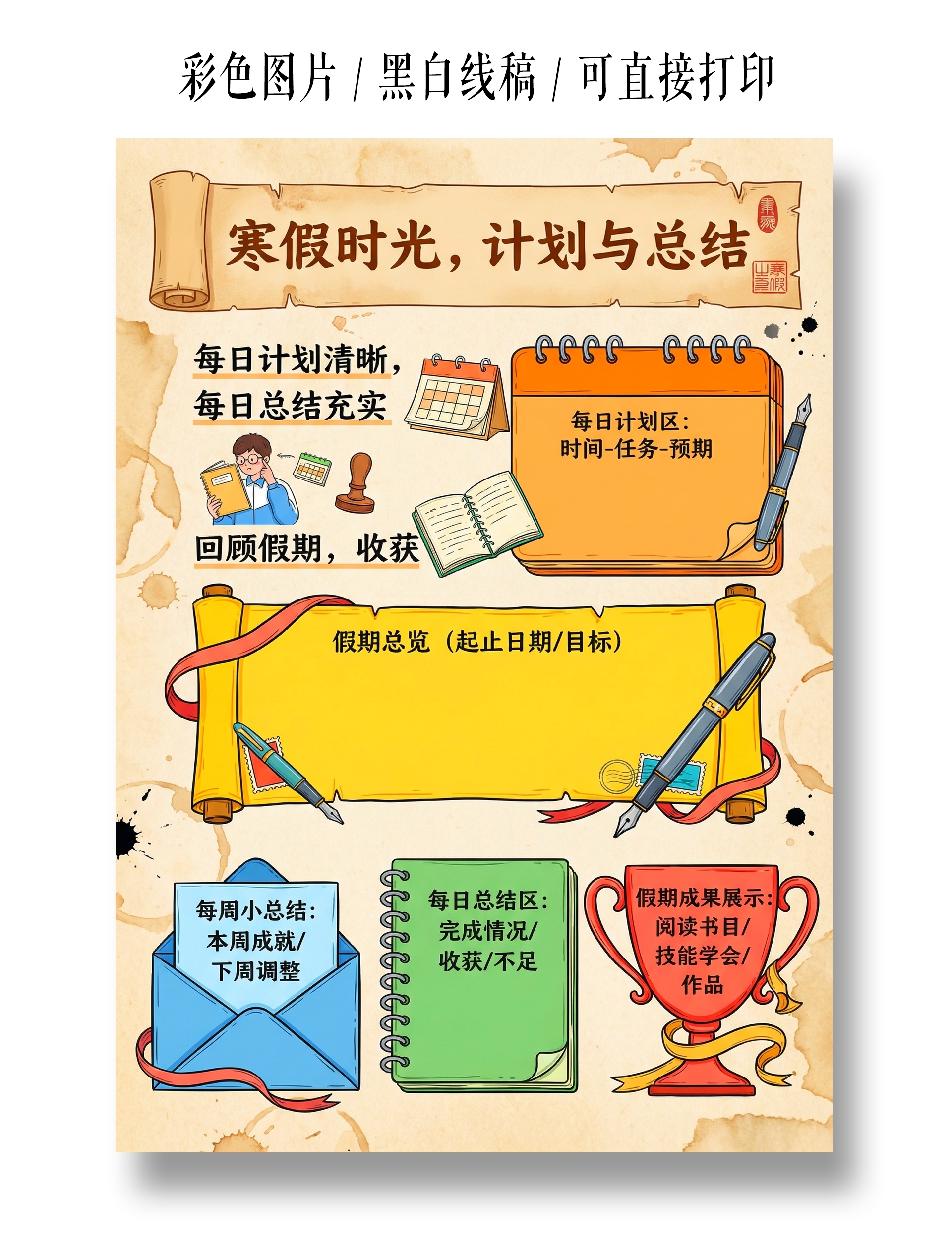 彩色卡通手绘寒假时光计划与总结小报手抄报