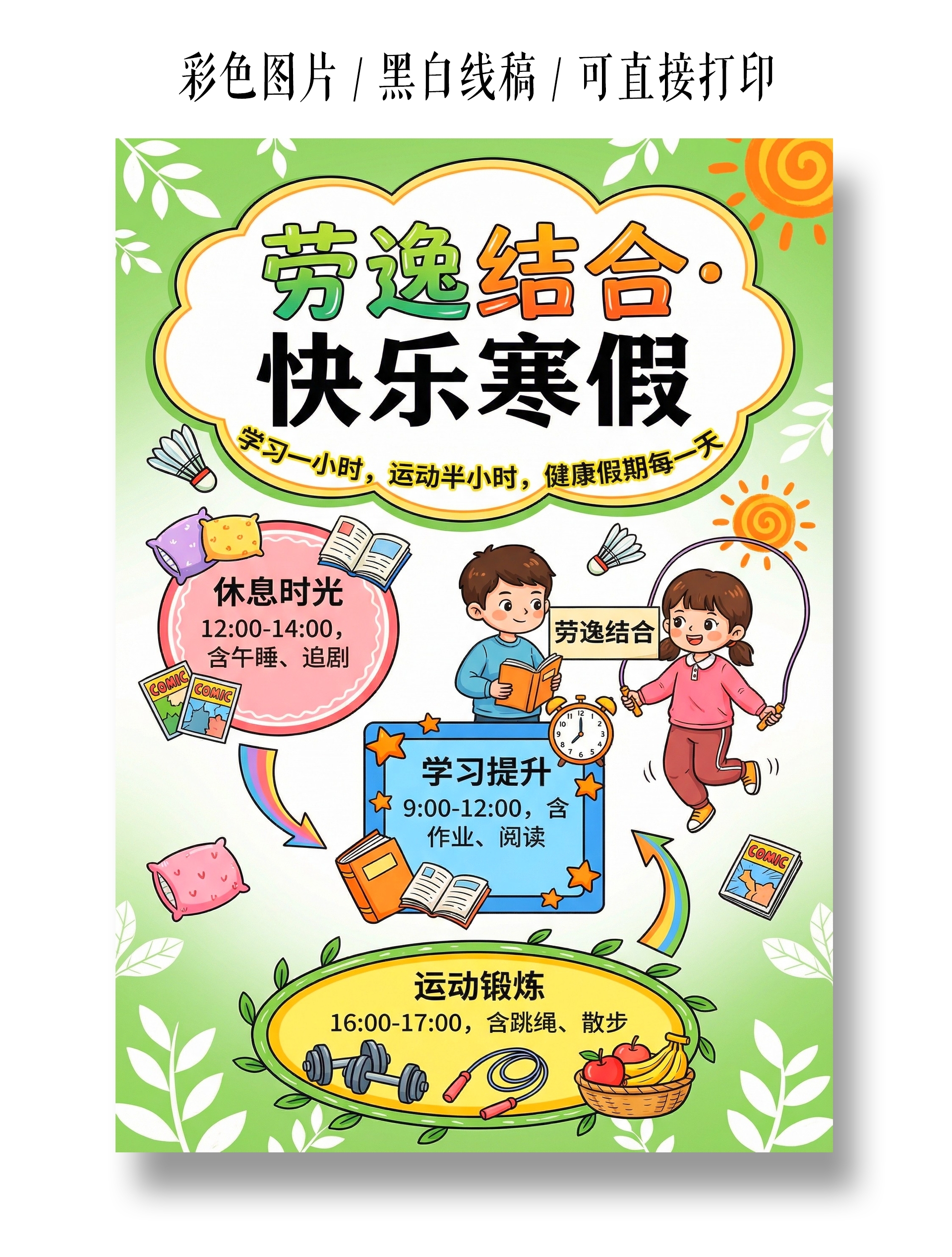 彩色卡通手绘劳逸结合快乐寒假手抄报小报