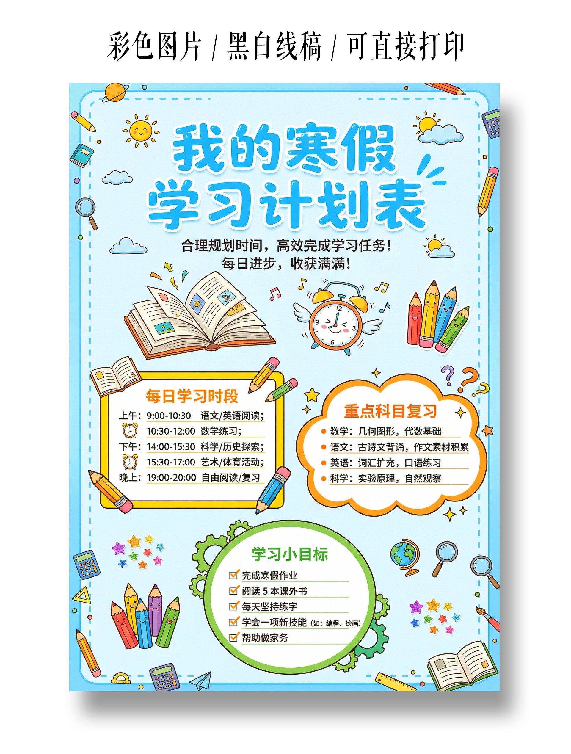 假期计划表彩色卡通手绘我的寒假学习计划表小报手抄报寒假计划表