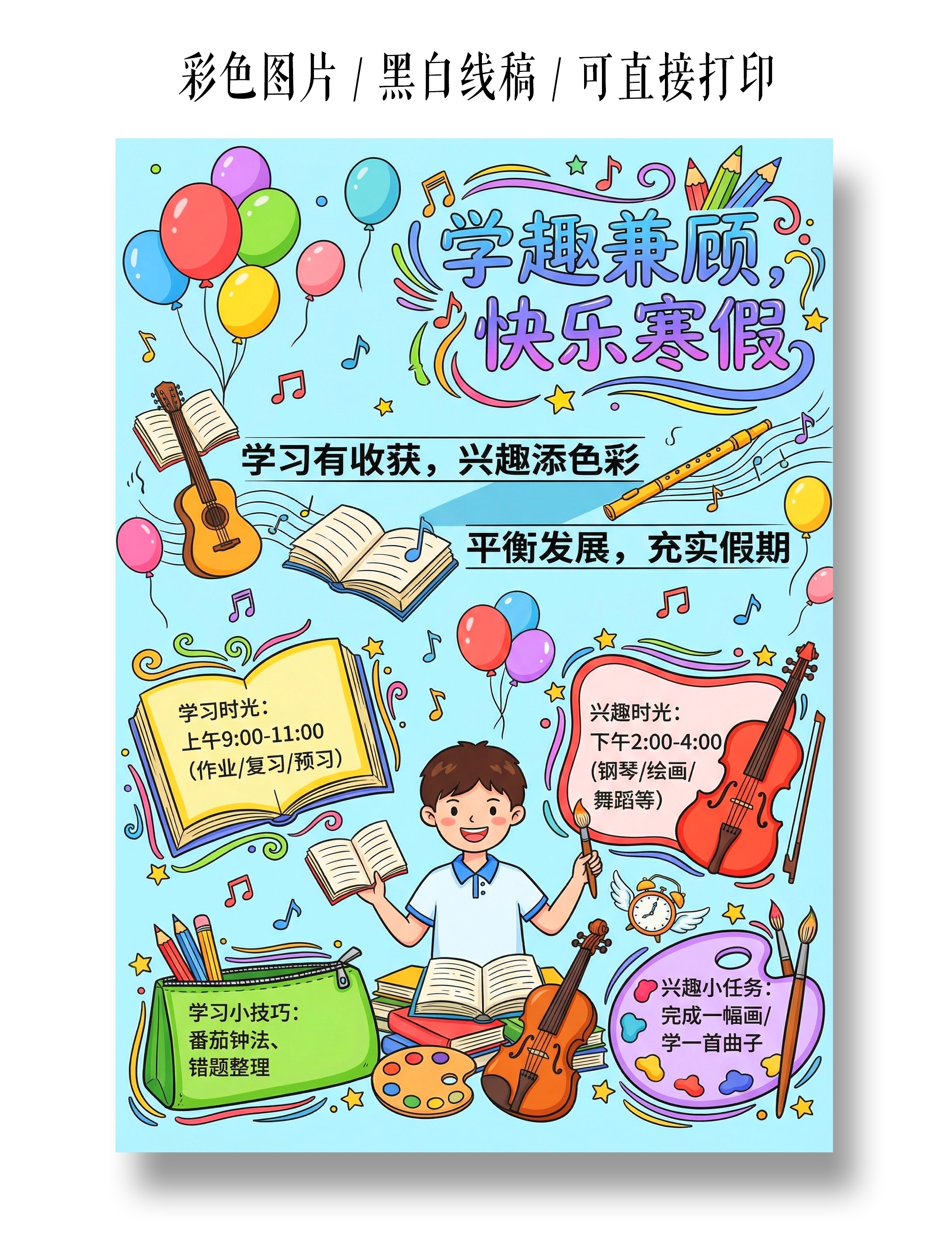 彩色卡通手绘学趣兼顾快乐寒假小报手抄报