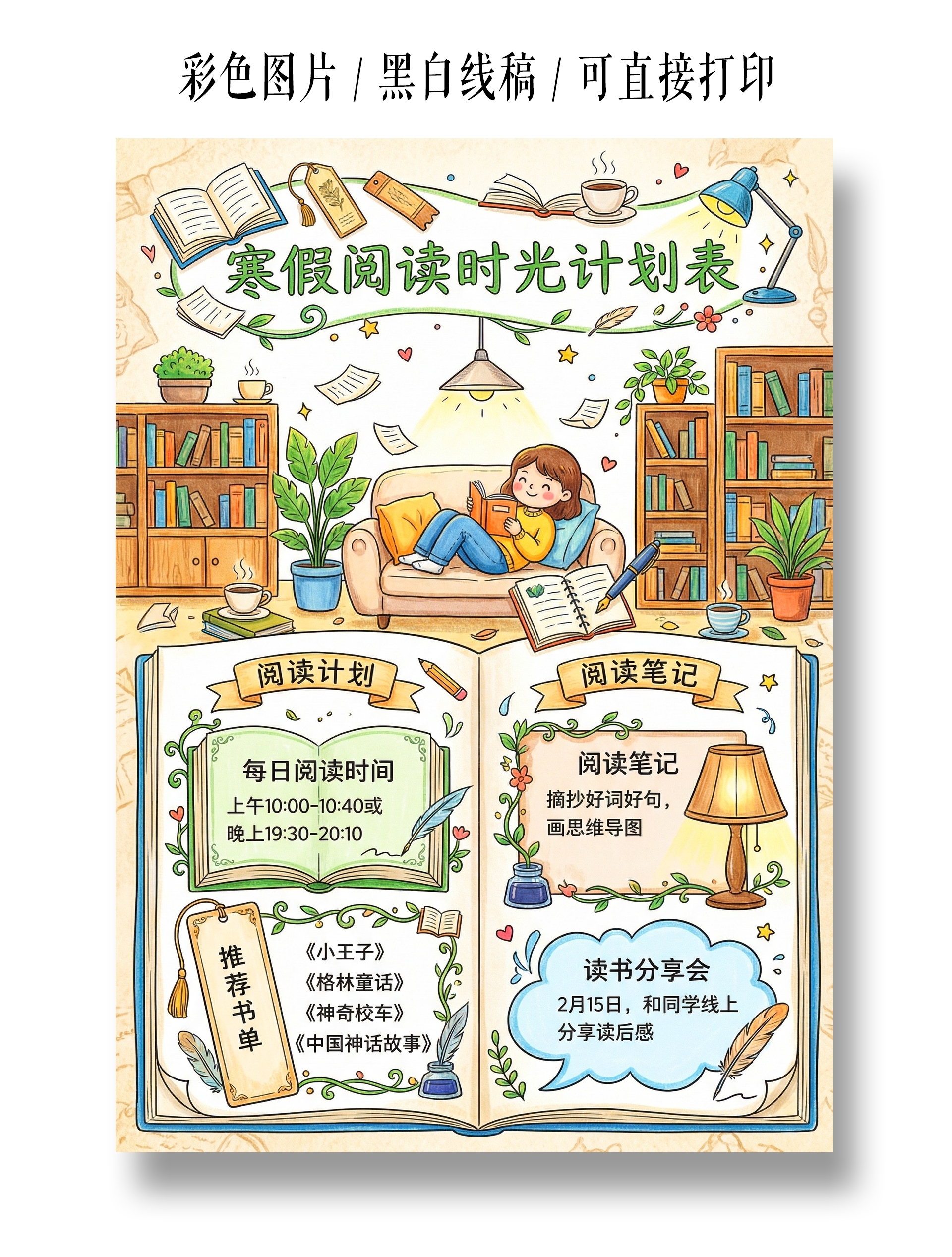 假期计划表彩色卡通手绘寒假阅读时光计划表寒假计划表