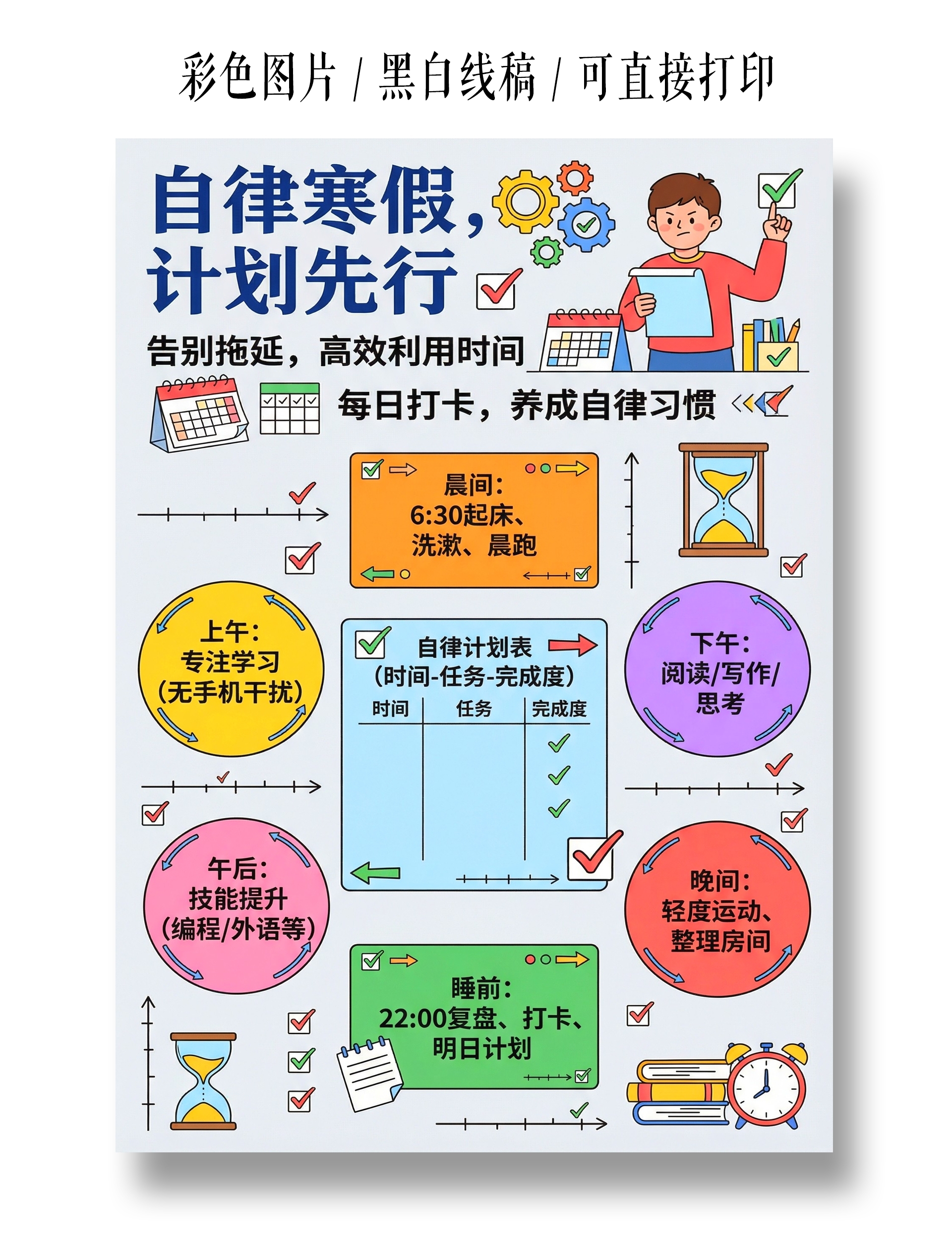 彩色卡通手绘自律寒假计划先行小报手抄报