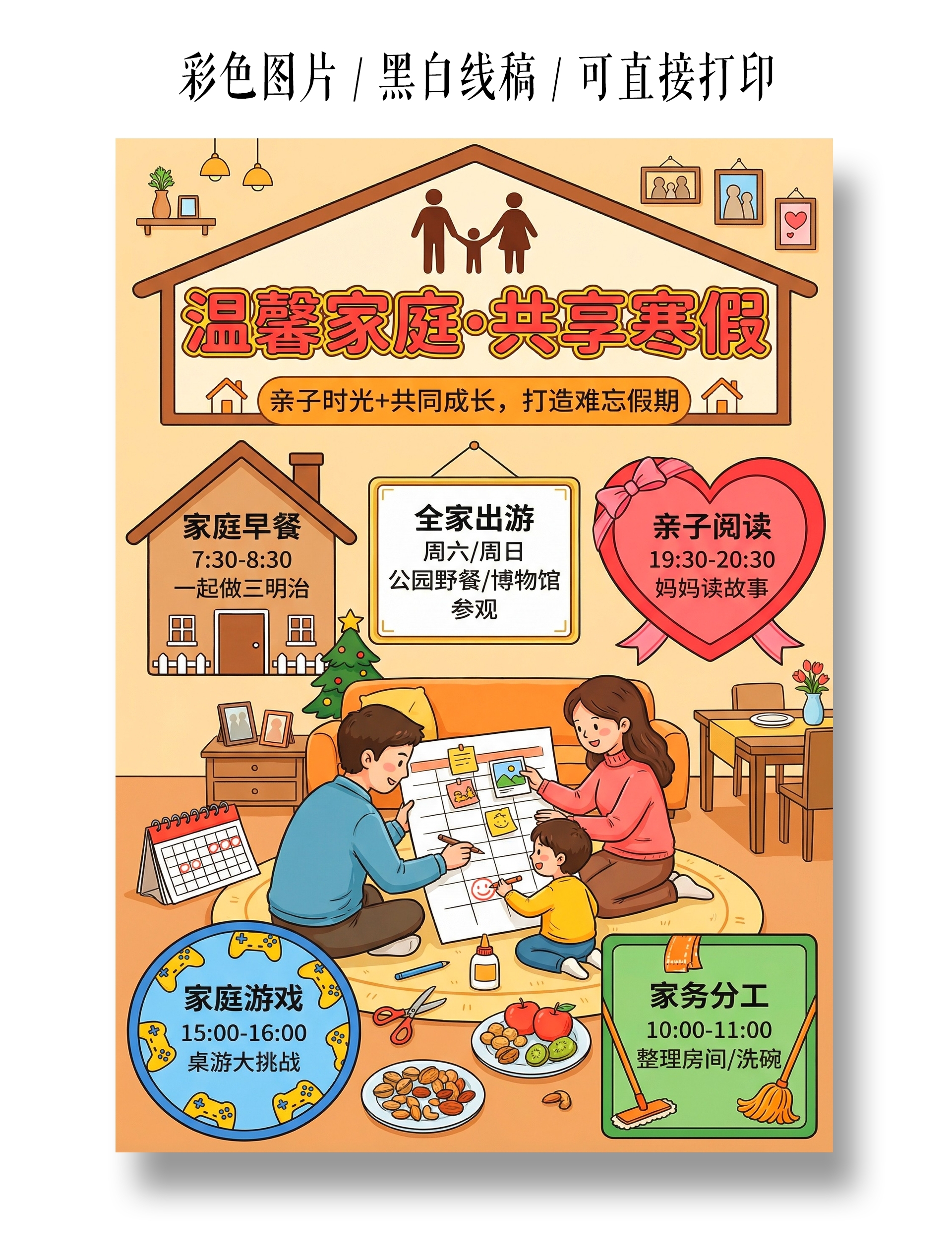 彩色卡通手绘温馨家庭共享寒假小报手抄报