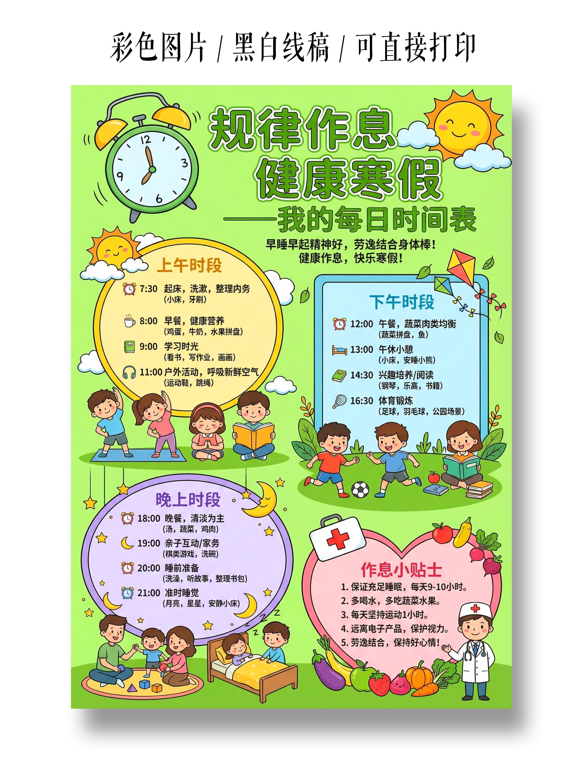 彩色卡通手绘规律作息健康寒假小报手抄报