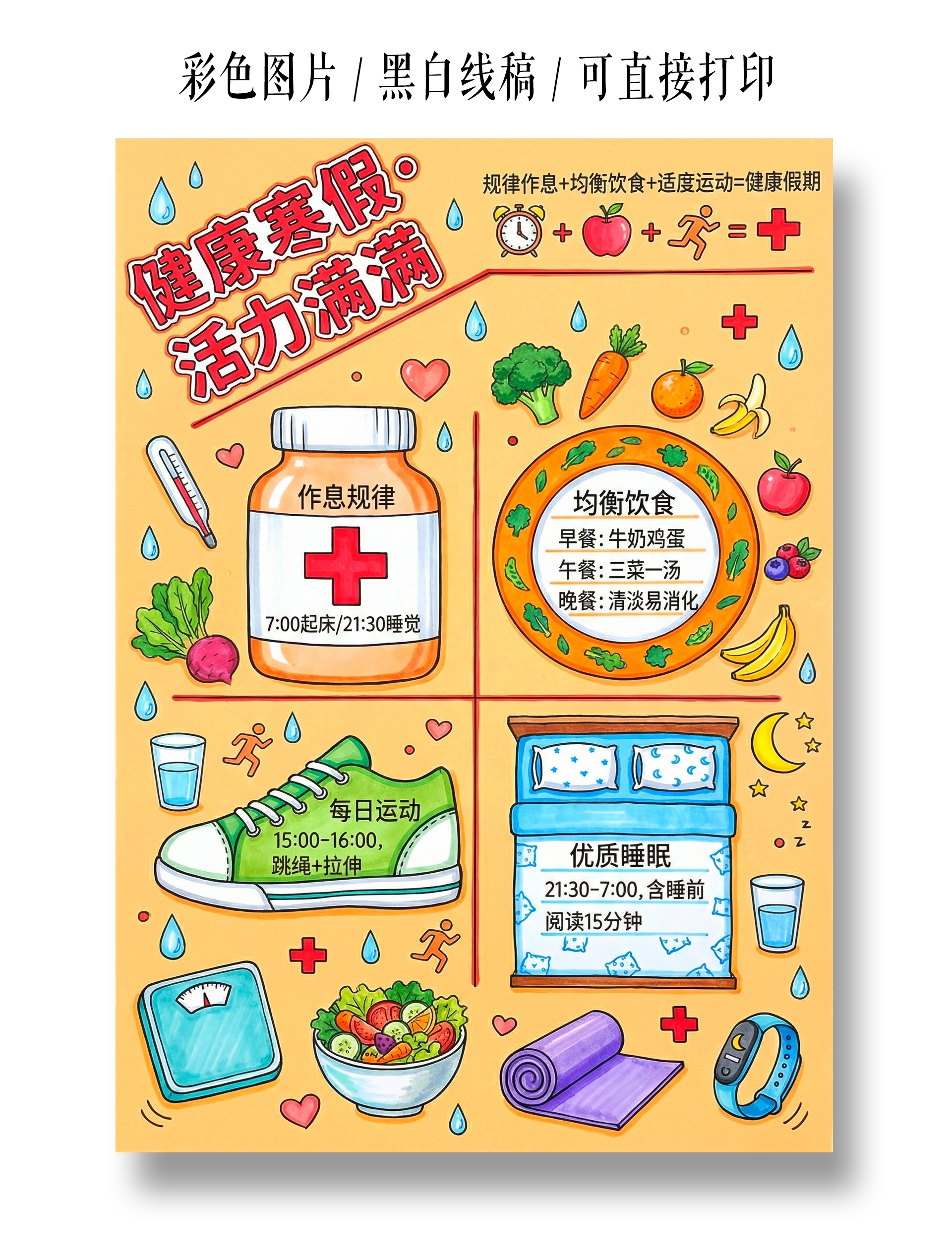 彩色卡通手绘健康寒假活力满满小报手抄报