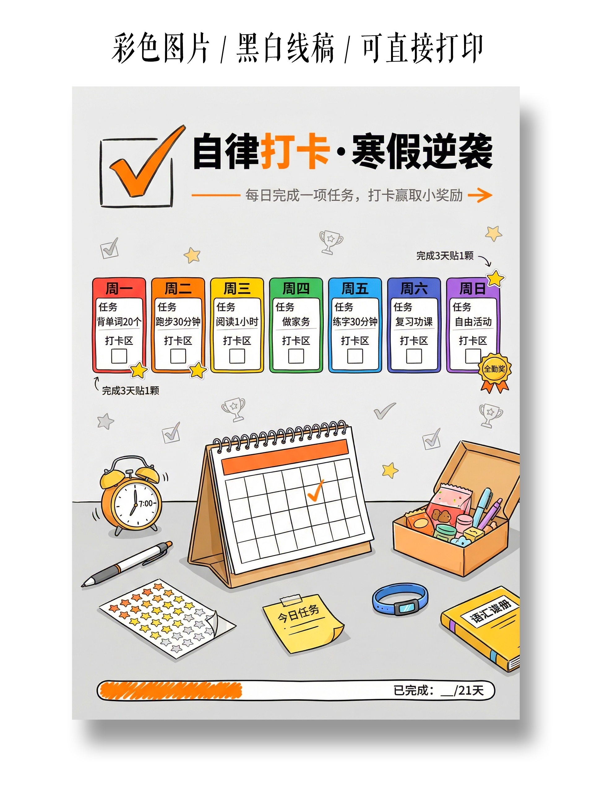 彩色卡通手绘自律打卡寒假逆袭小报手抄报寒假计划表