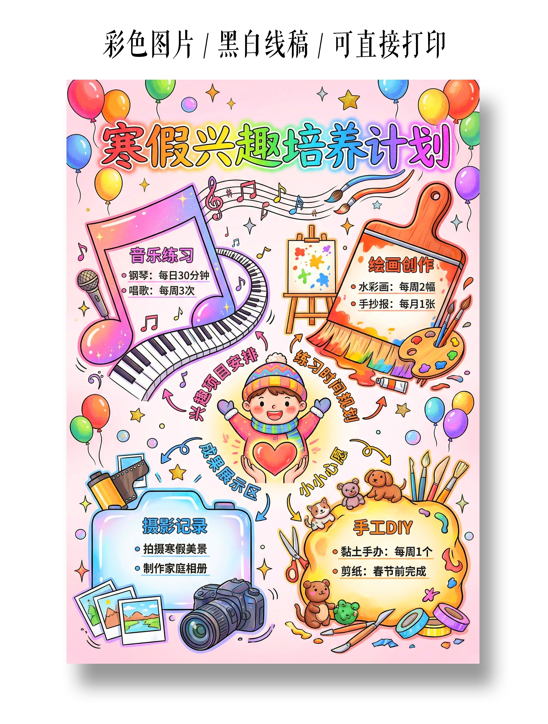 彩色卡通手绘寒假兴趣培养计划小报手抄报