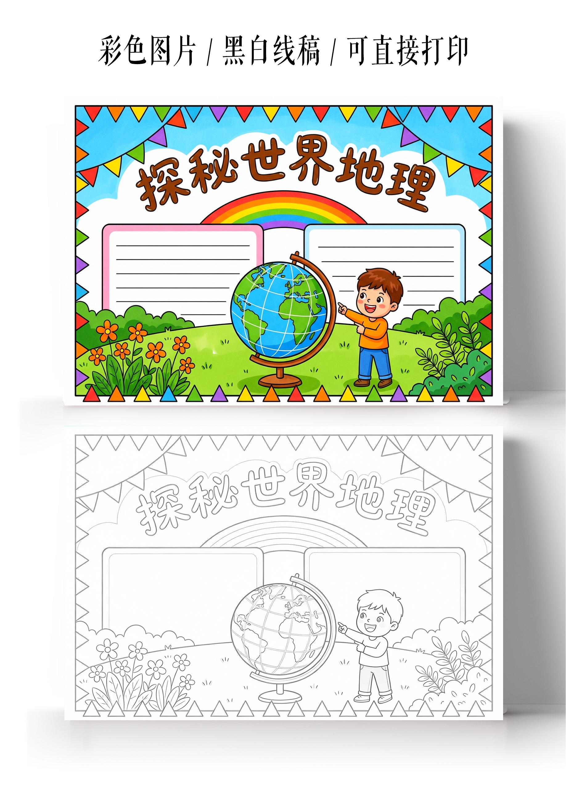 彩色卡通手绘探秘世界地理小报手抄报