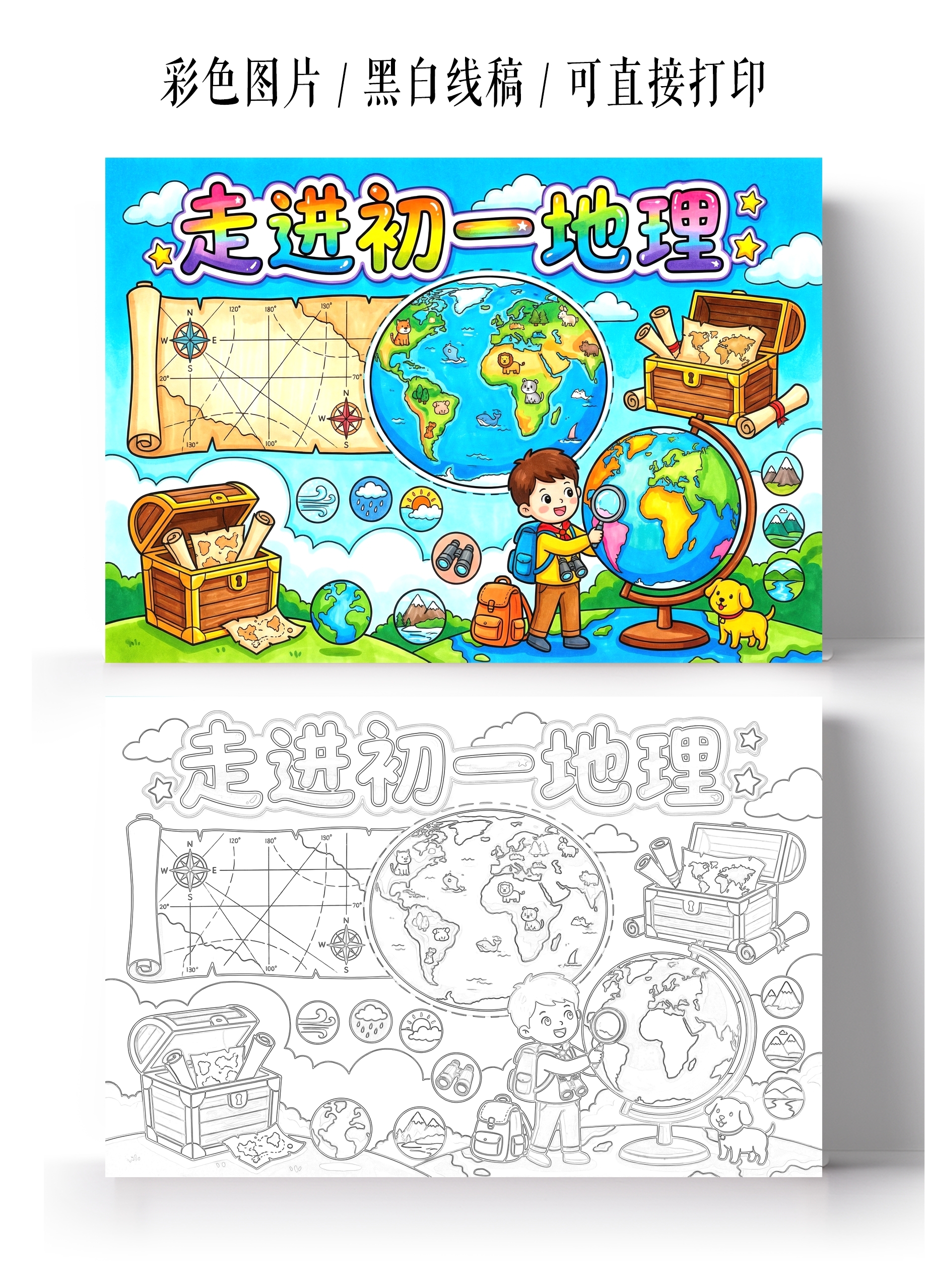 彩色卡通手绘走遍初一地理小报手抄报