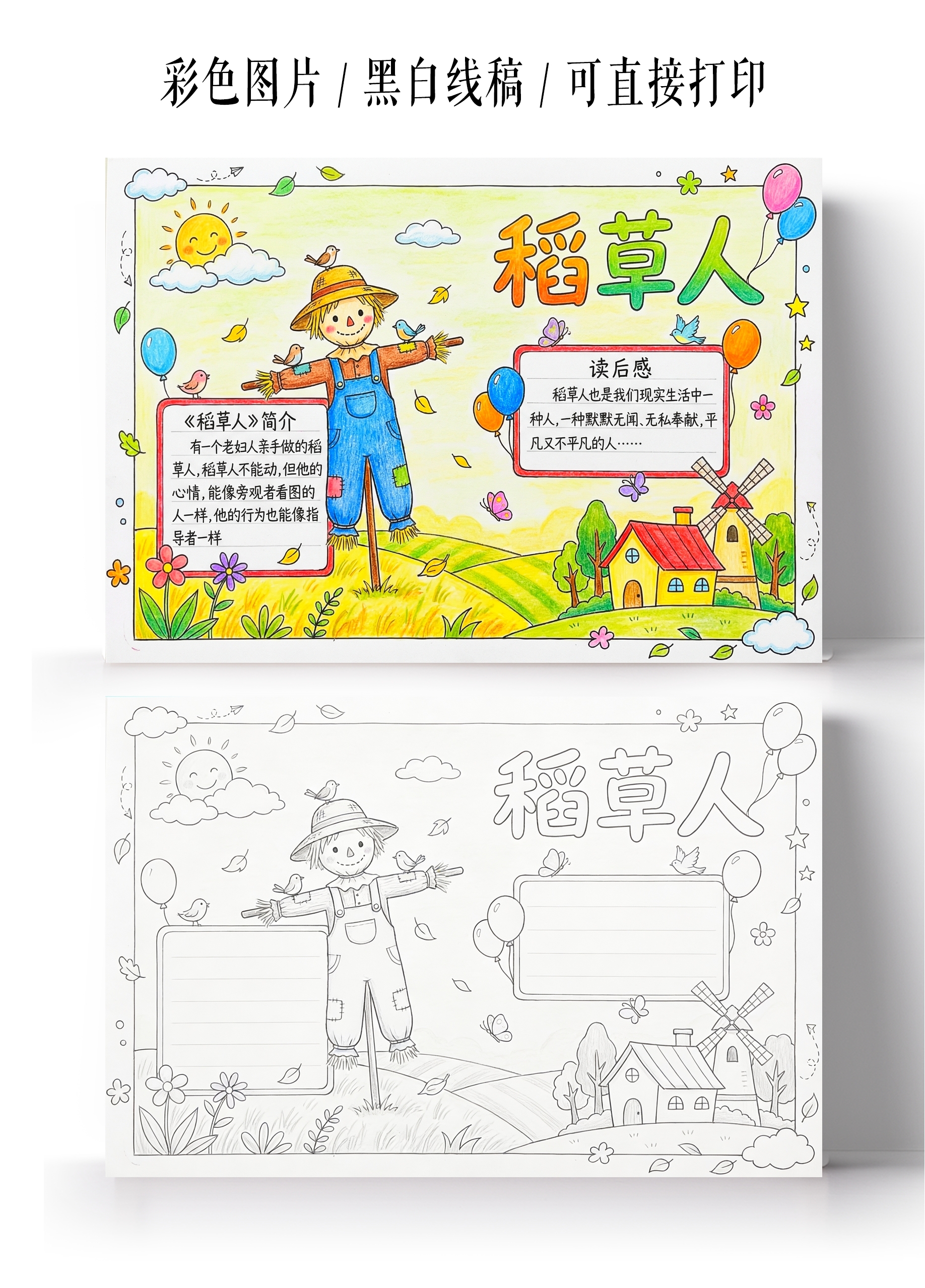 彩色卡通手绘稻草人手抄报小报