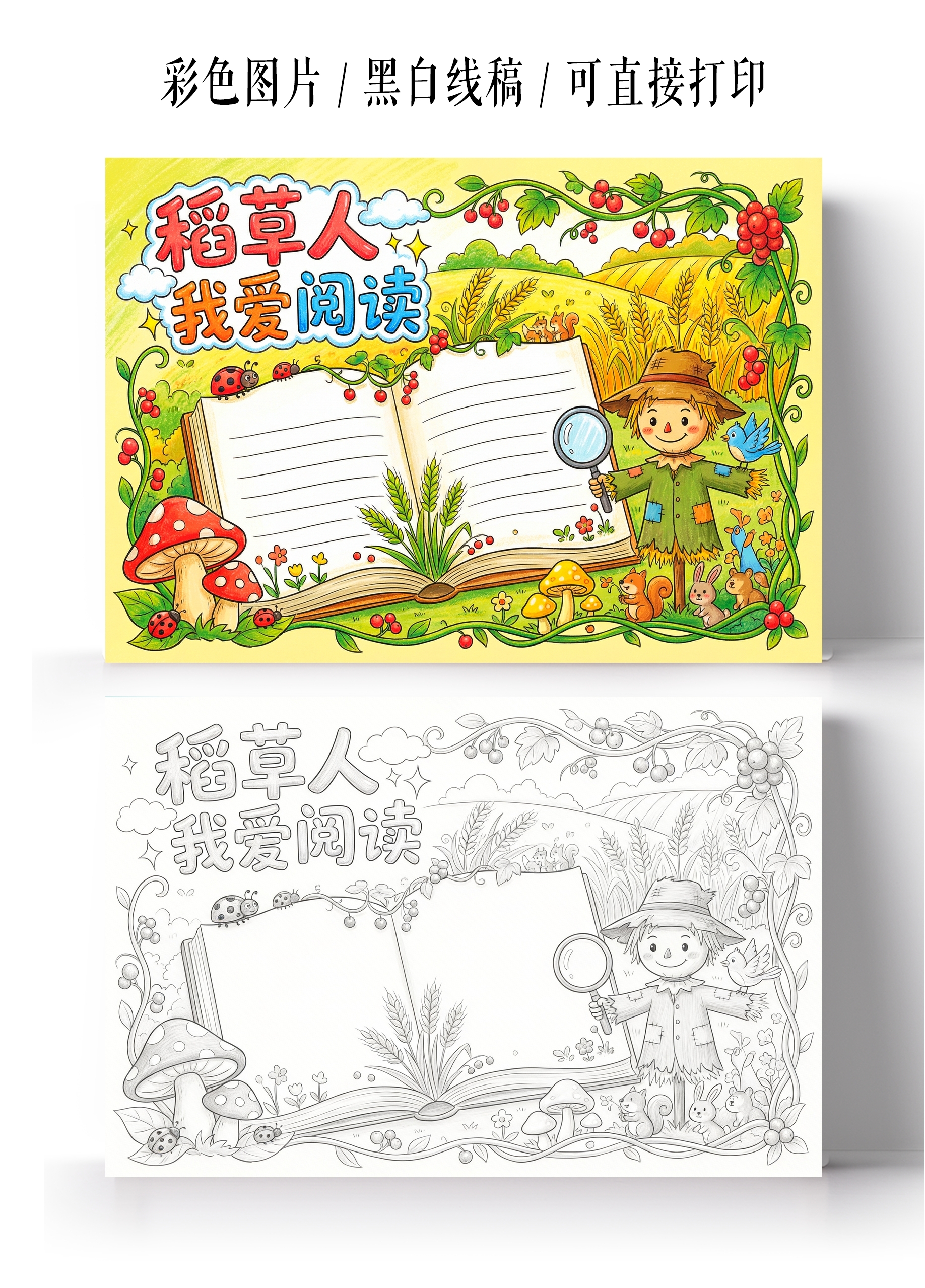 彩色卡通手绘稻草人小报手抄报