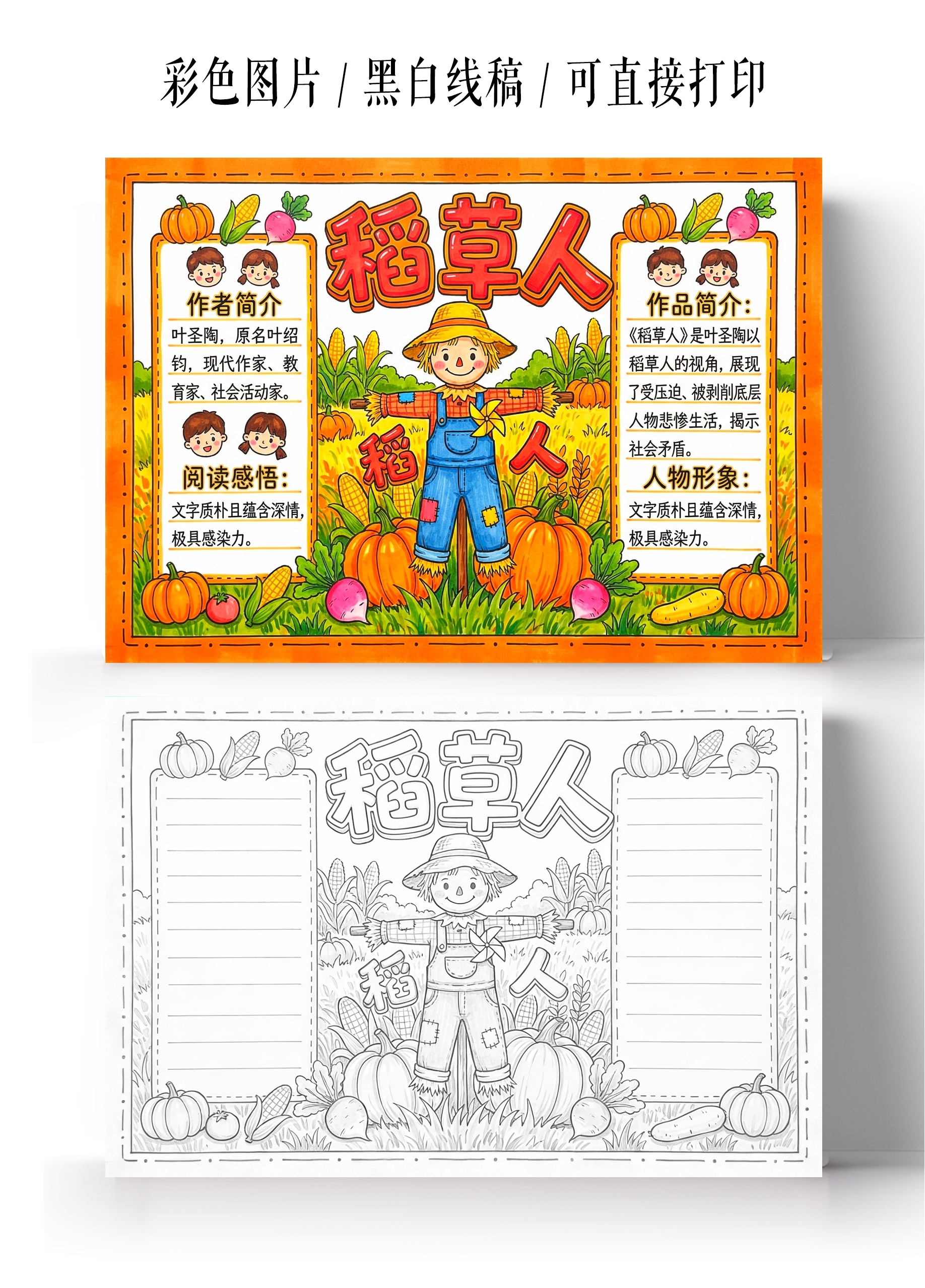 彩色卡通手绘稻草人小报手抄报