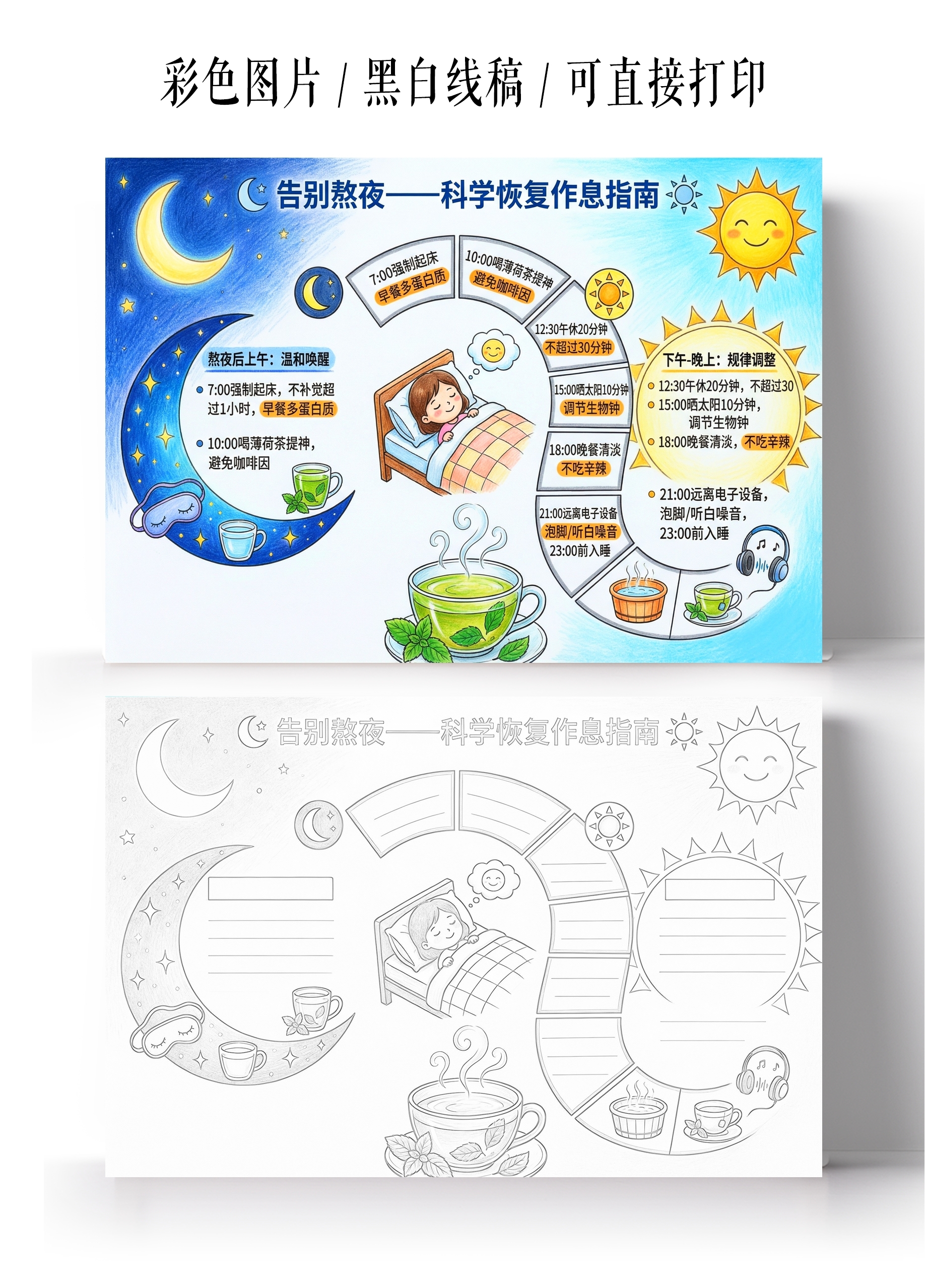 彩色卡通手绘告别熬夜科学恢复作息指南小报手抄报
