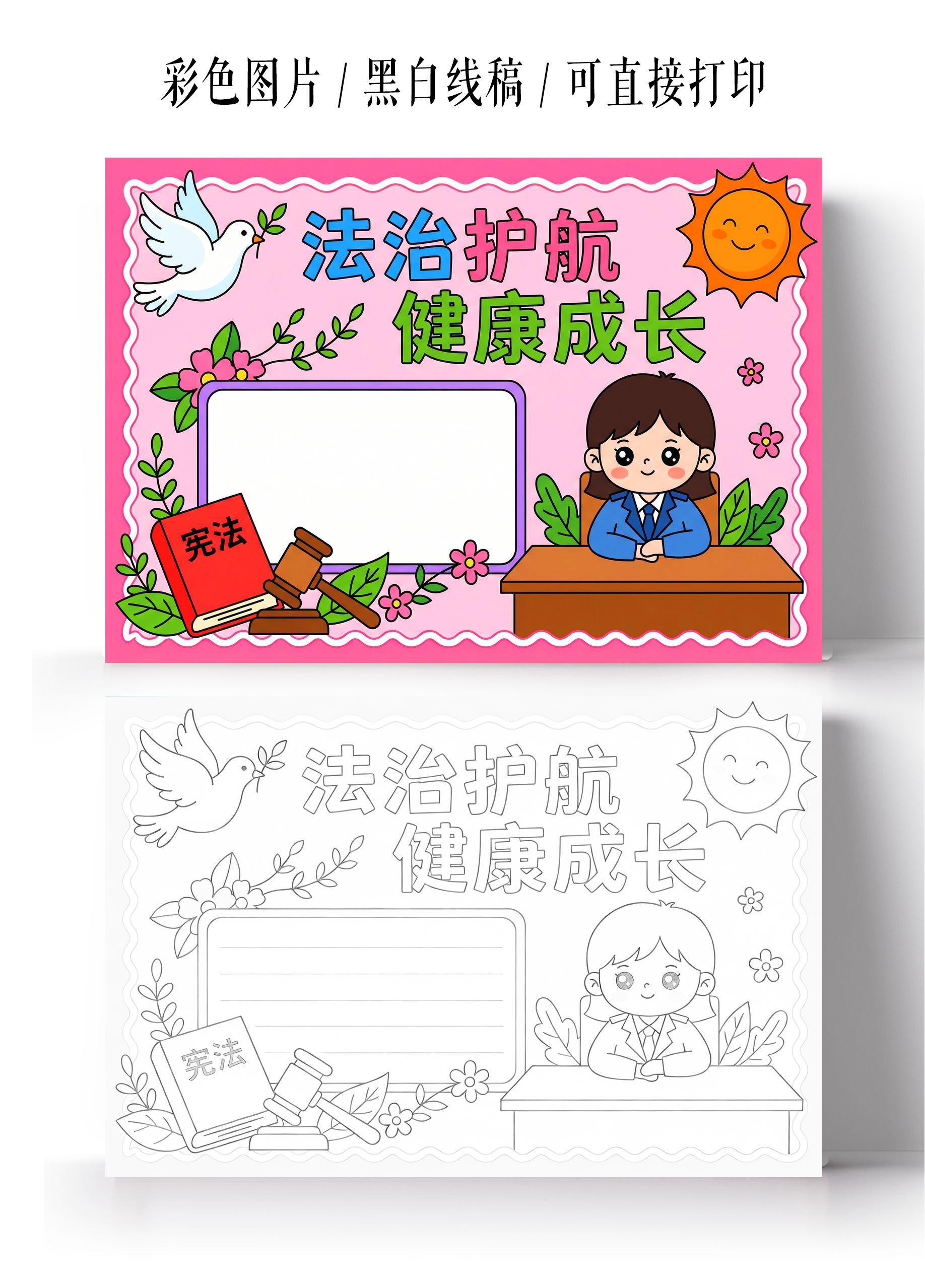 彩色卡通手绘法治护航健康成长小报手抄报