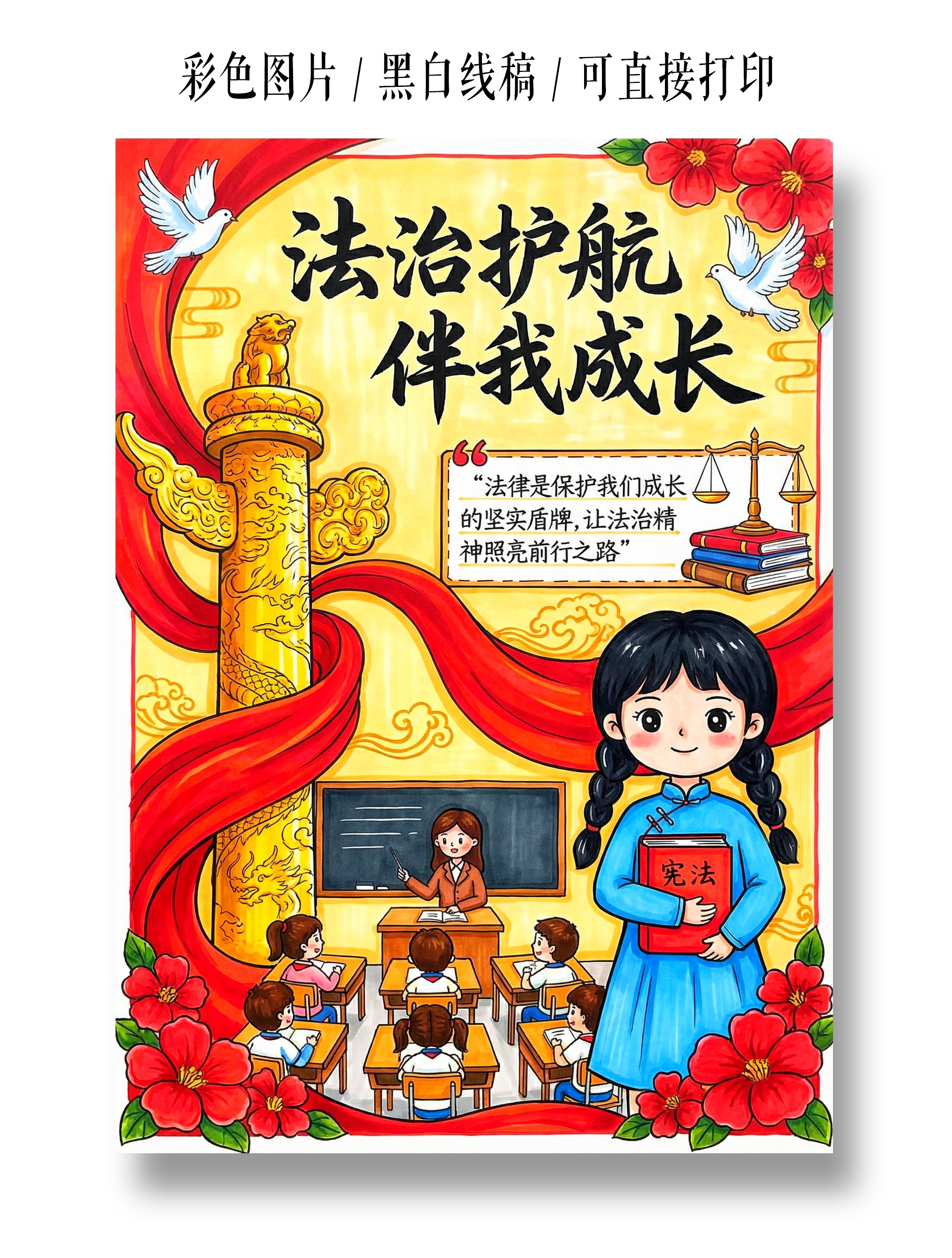 彩色卡通手绘法治护航伴我成长小报手抄报