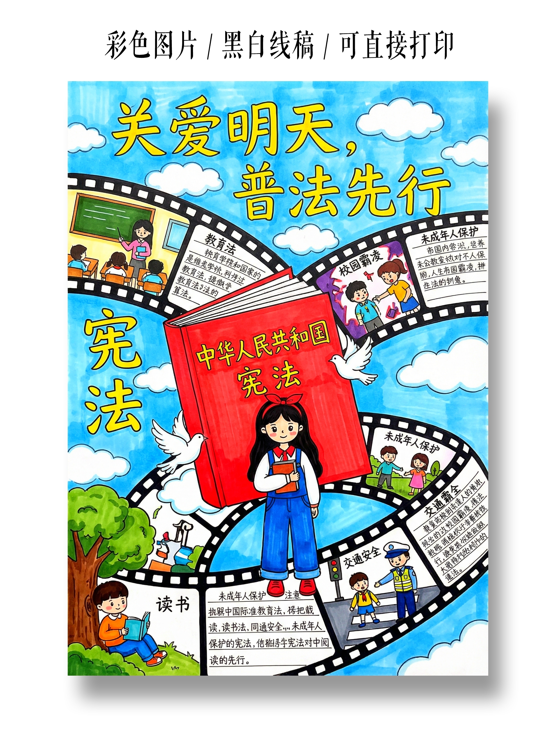 彩色卡通手绘关爱明天普法先行小报手抄报