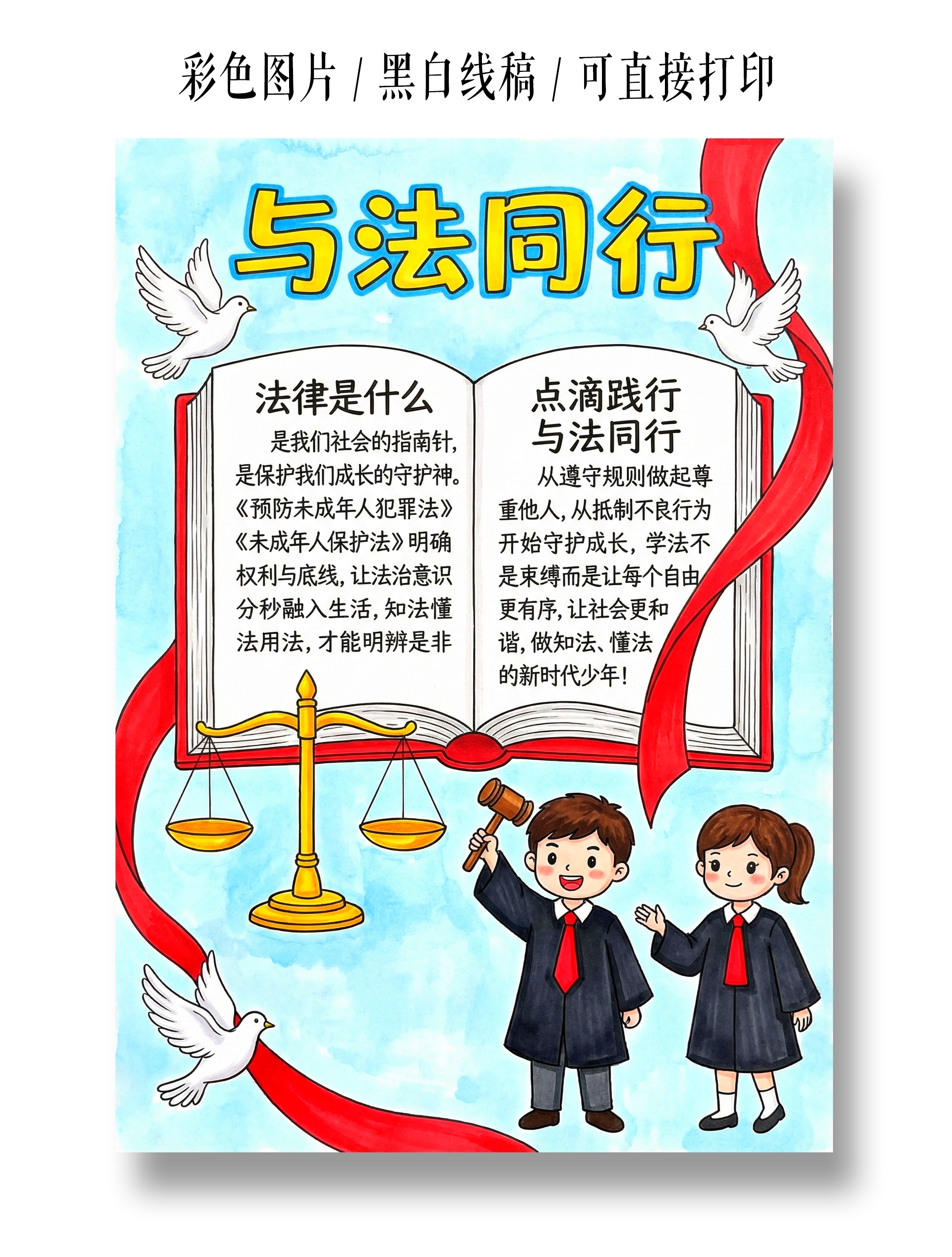 彩色卡通手绘与法同行小报手抄报