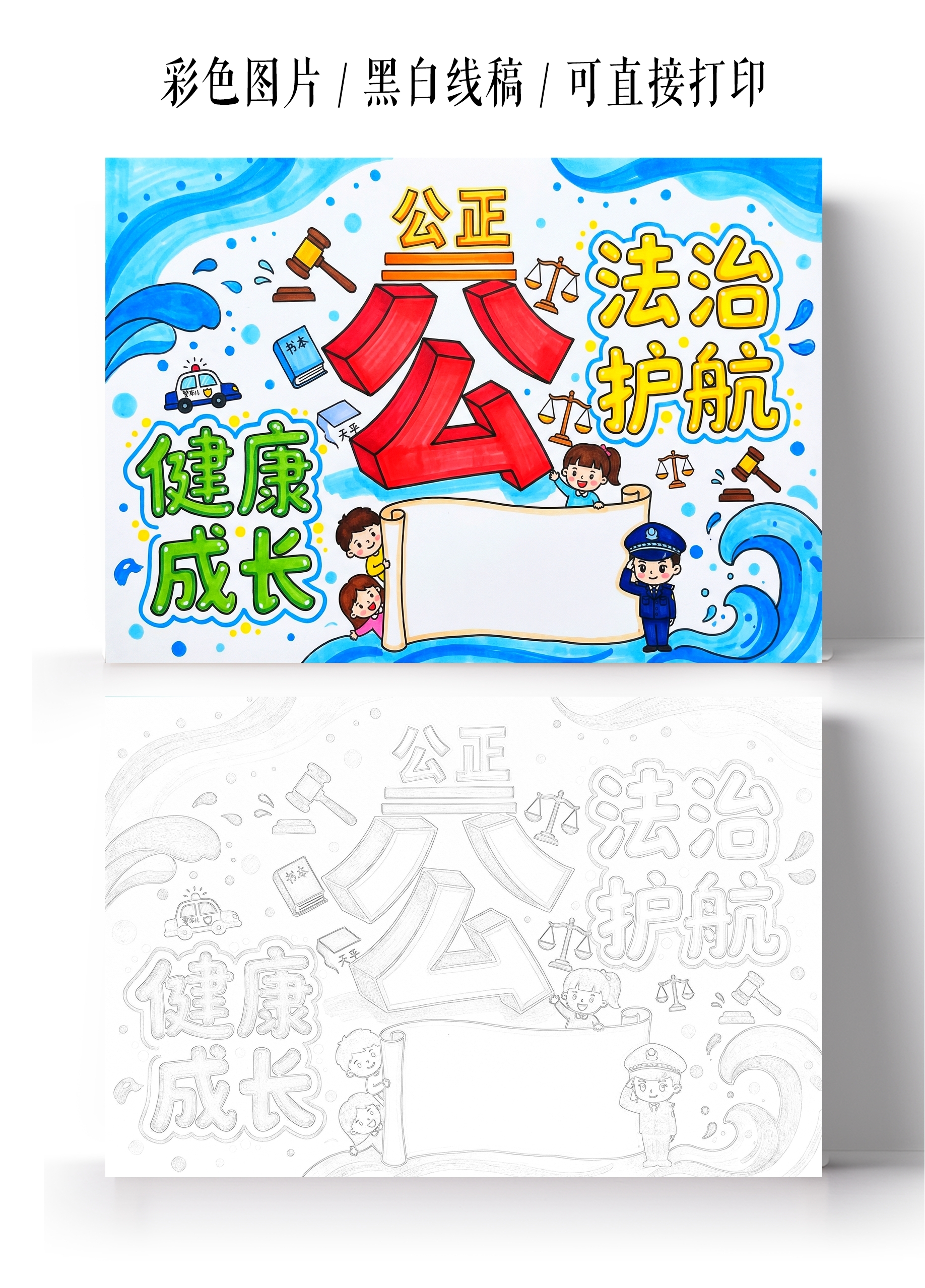 彩色卡通手绘法治护航健康成长小报手抄报