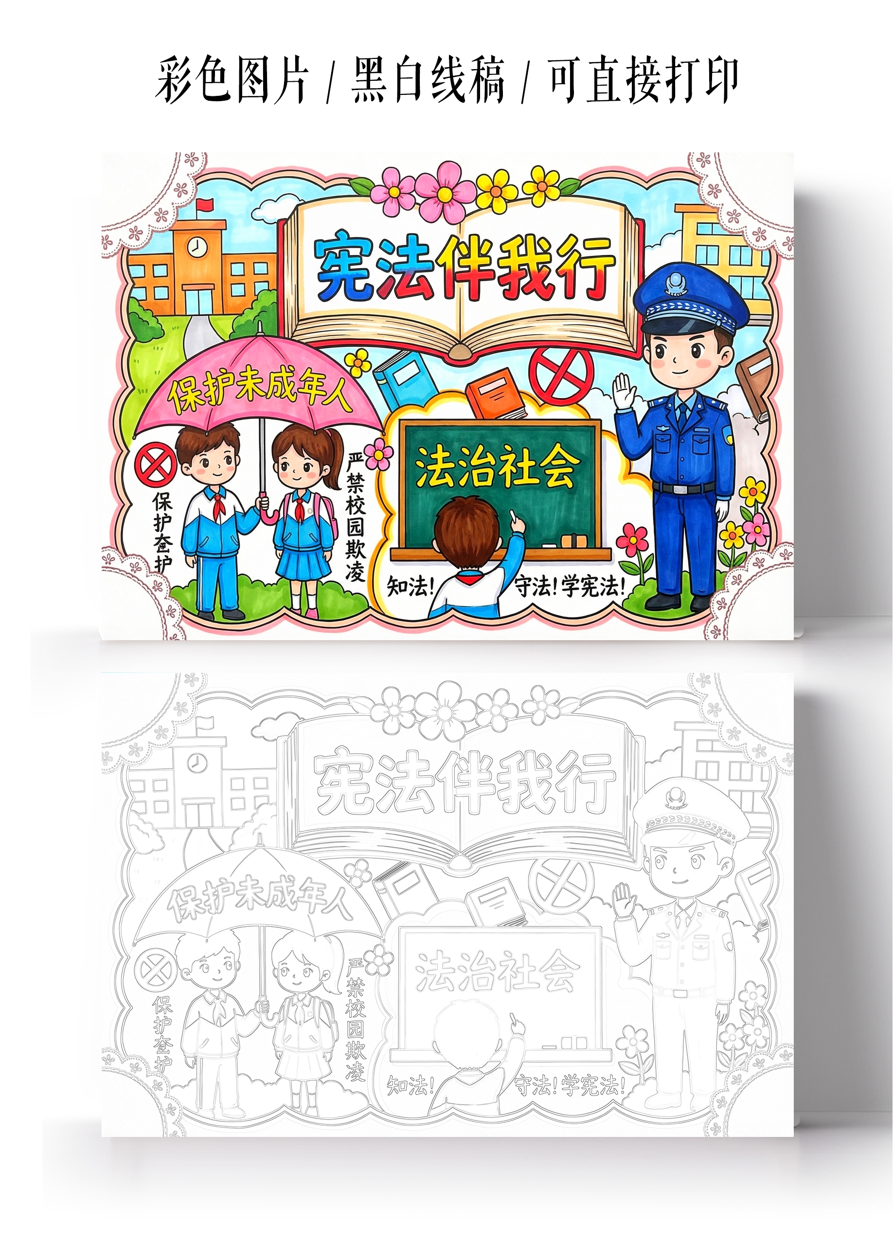 彩色卡通手绘宪法伴我行小报手抄报