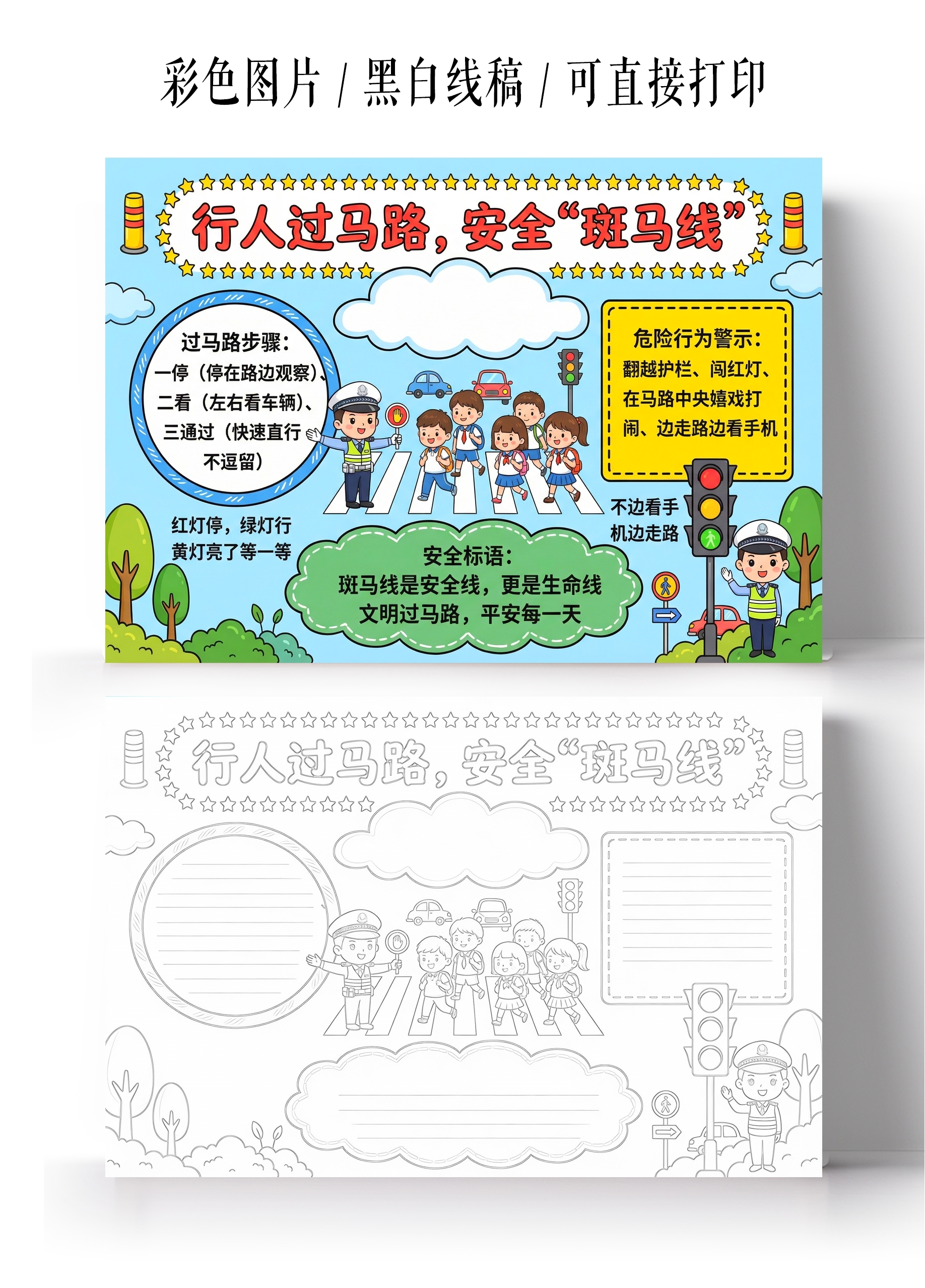 彩色卡通手绘行人过马路安全斑马线小报手抄报