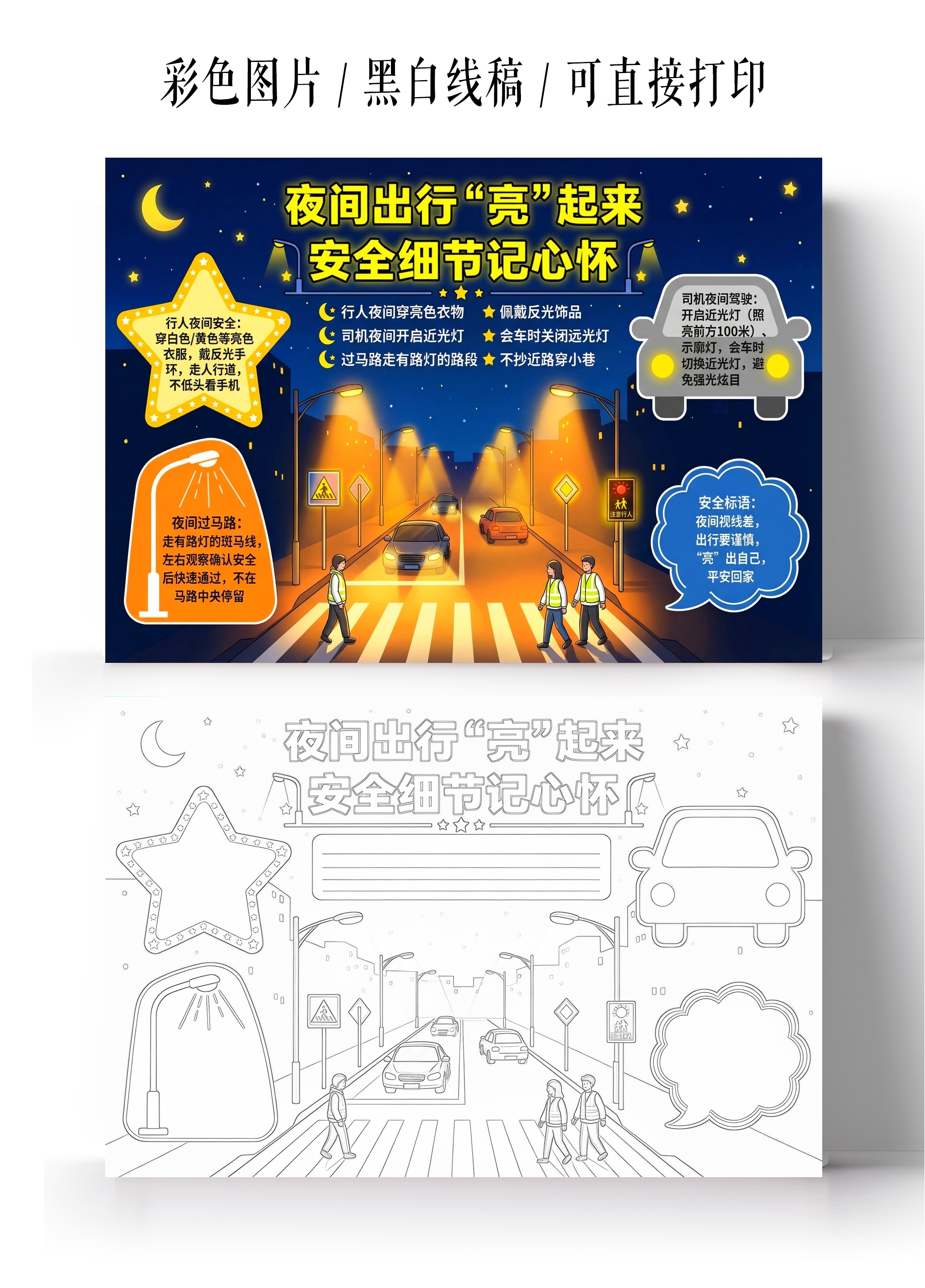 彩色卡通手绘夜间出行亮起来 安全细节记心怀小报手抄报