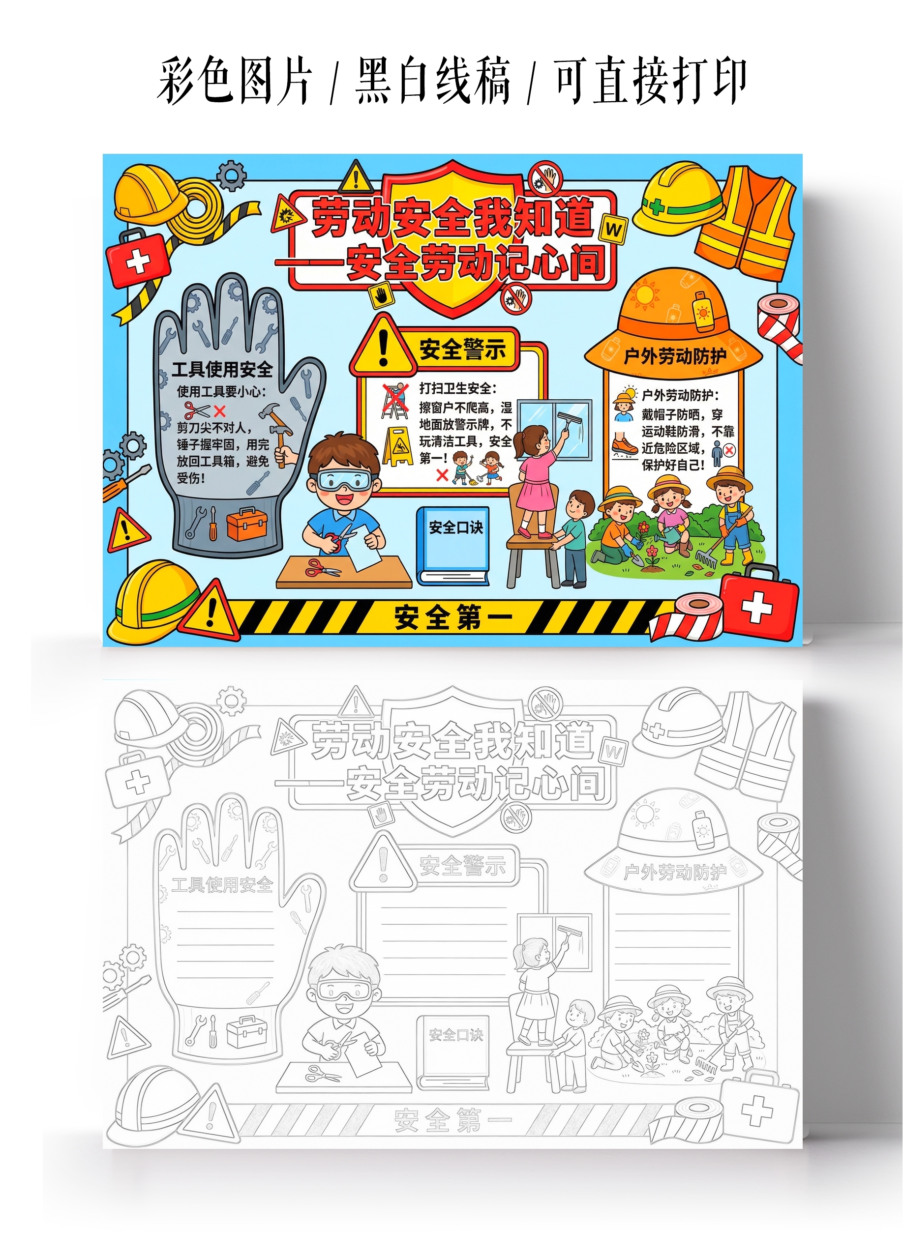 彩色卡通手绘劳动安全我知道小报手抄报