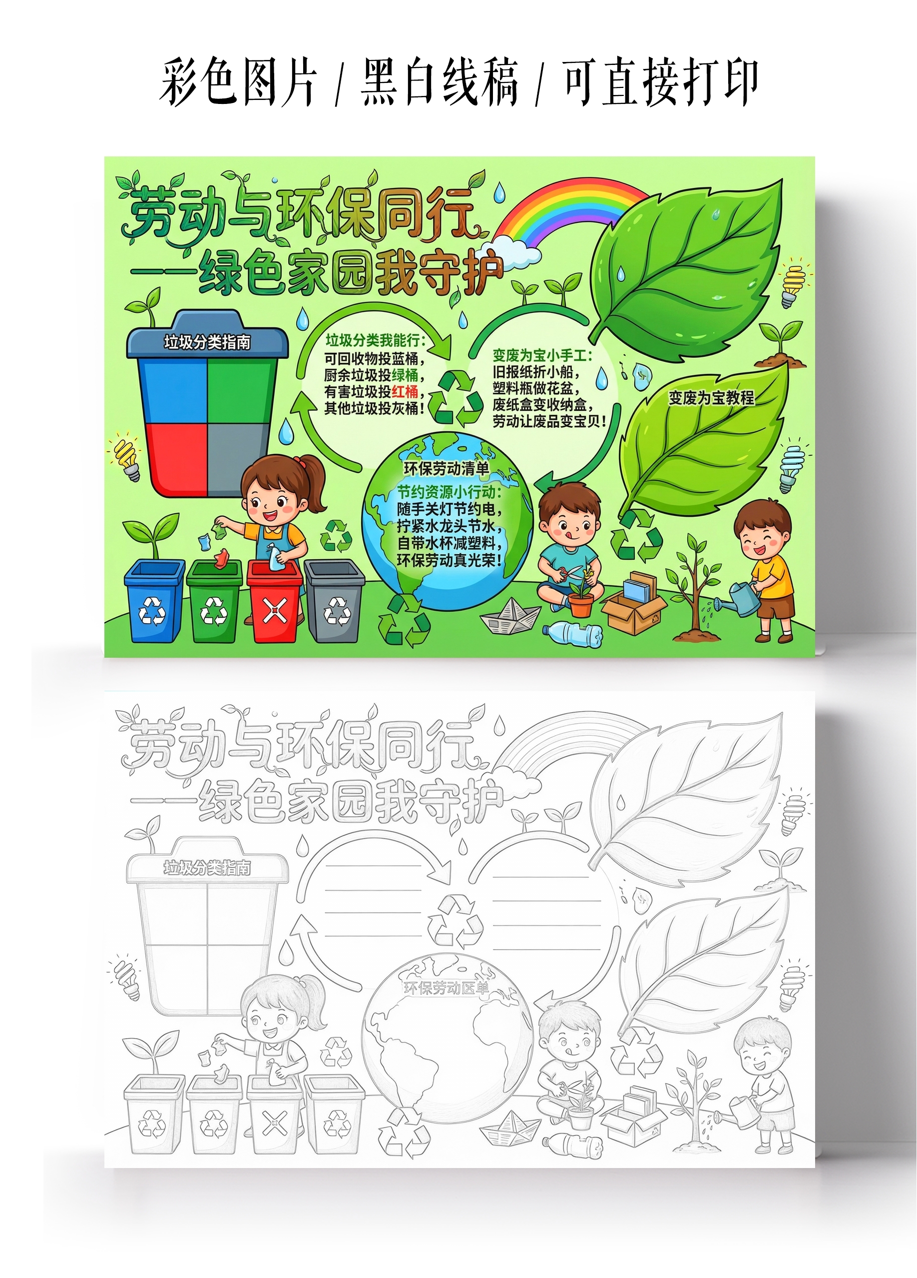 彩色卡通手绘劳动与环保同行一绿色家园我守护小报手抄报