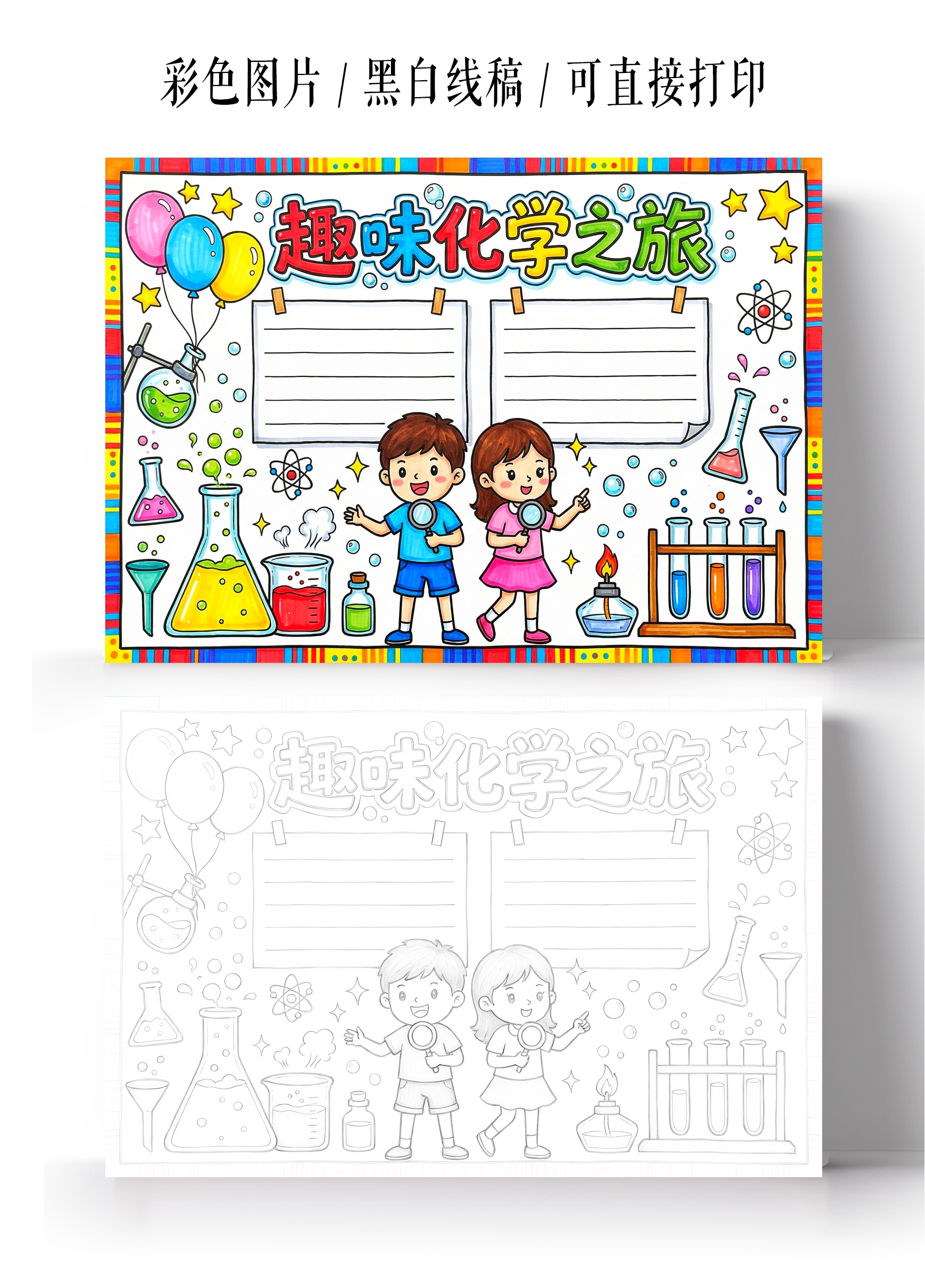 彩色卡通手绘趣味化学之旅小报手抄报