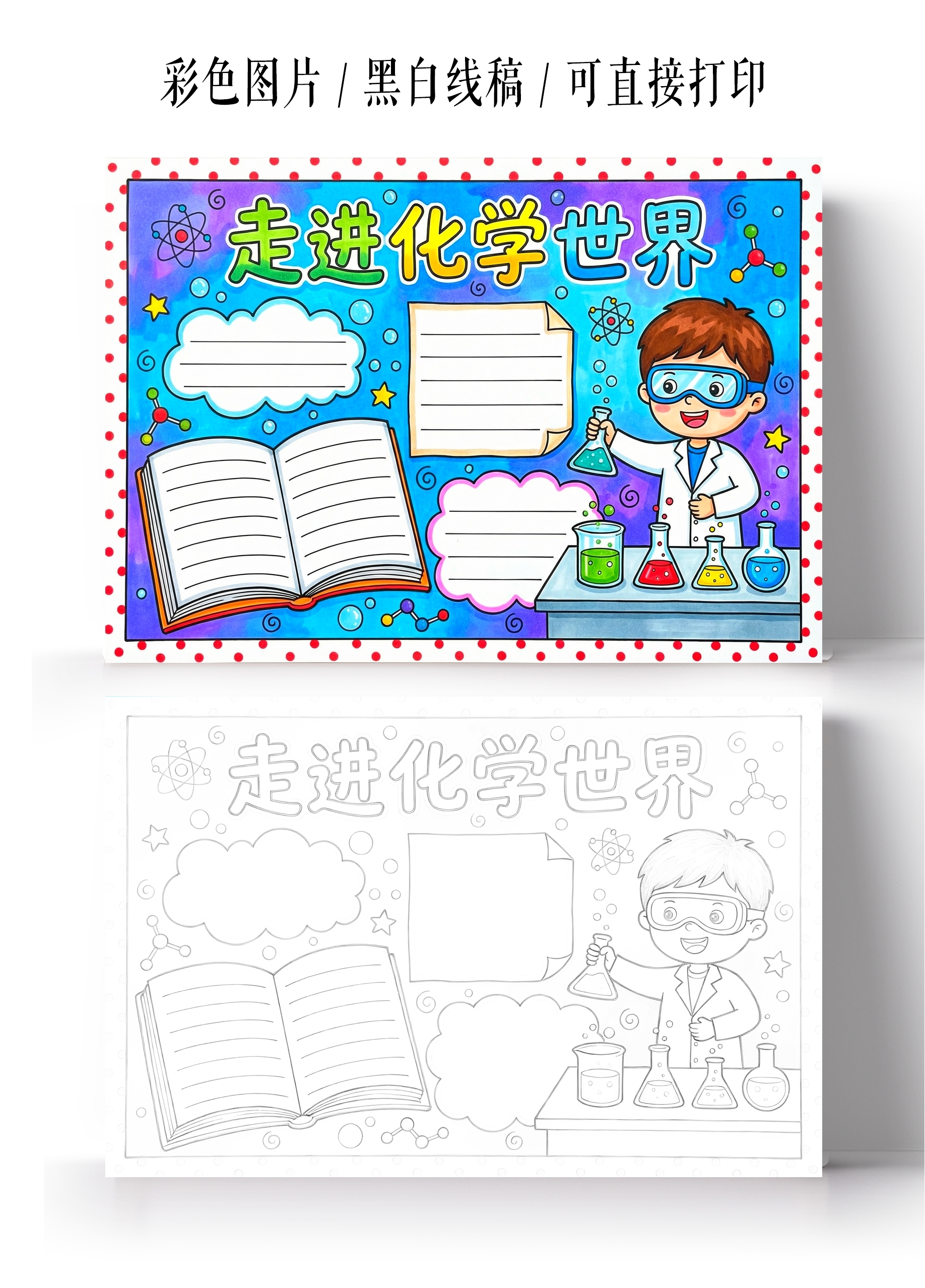 彩色卡通手绘走进化学世界小报手抄报