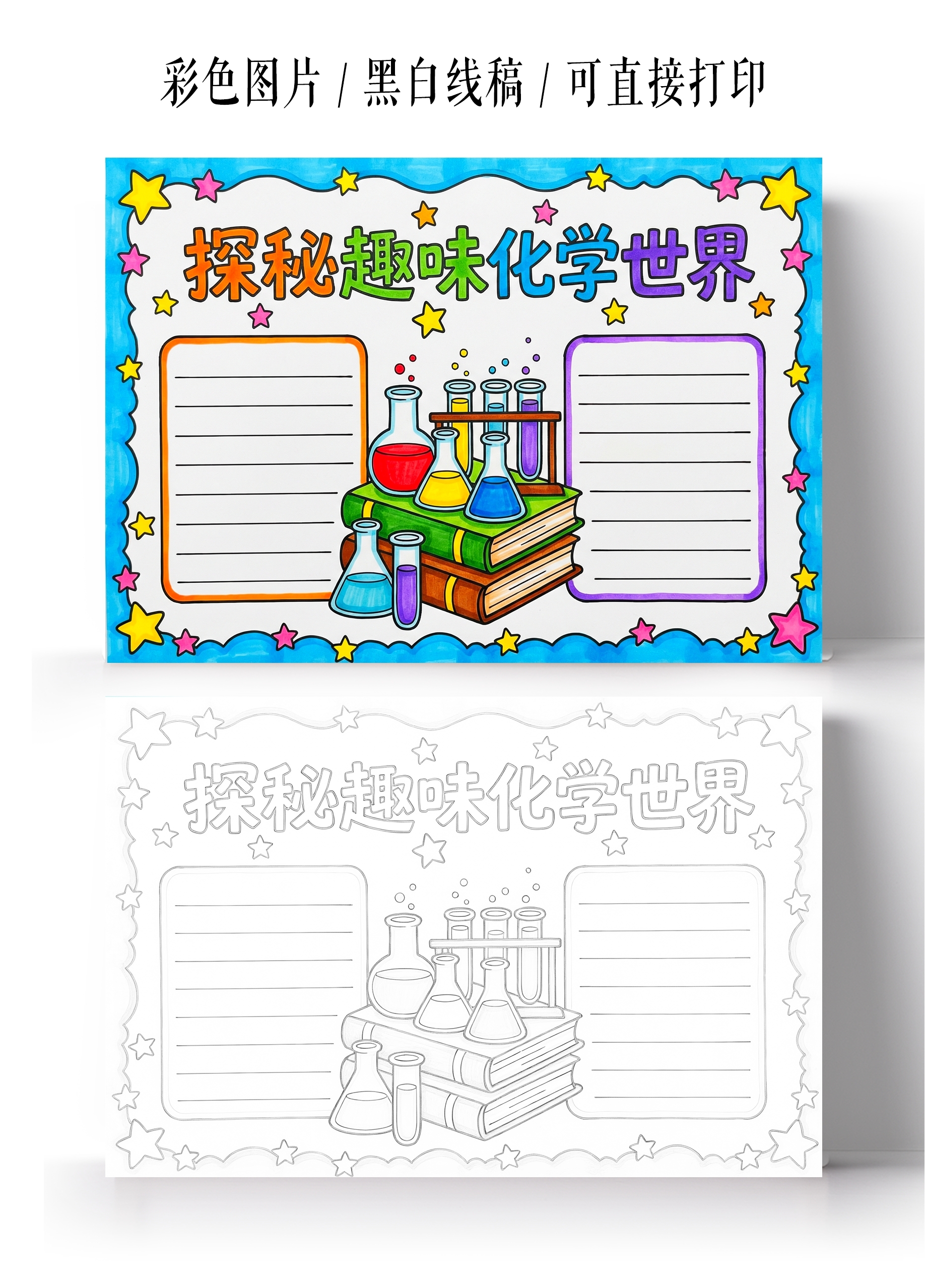 彩色卡通手绘探秘趣味化学世界小报手抄报