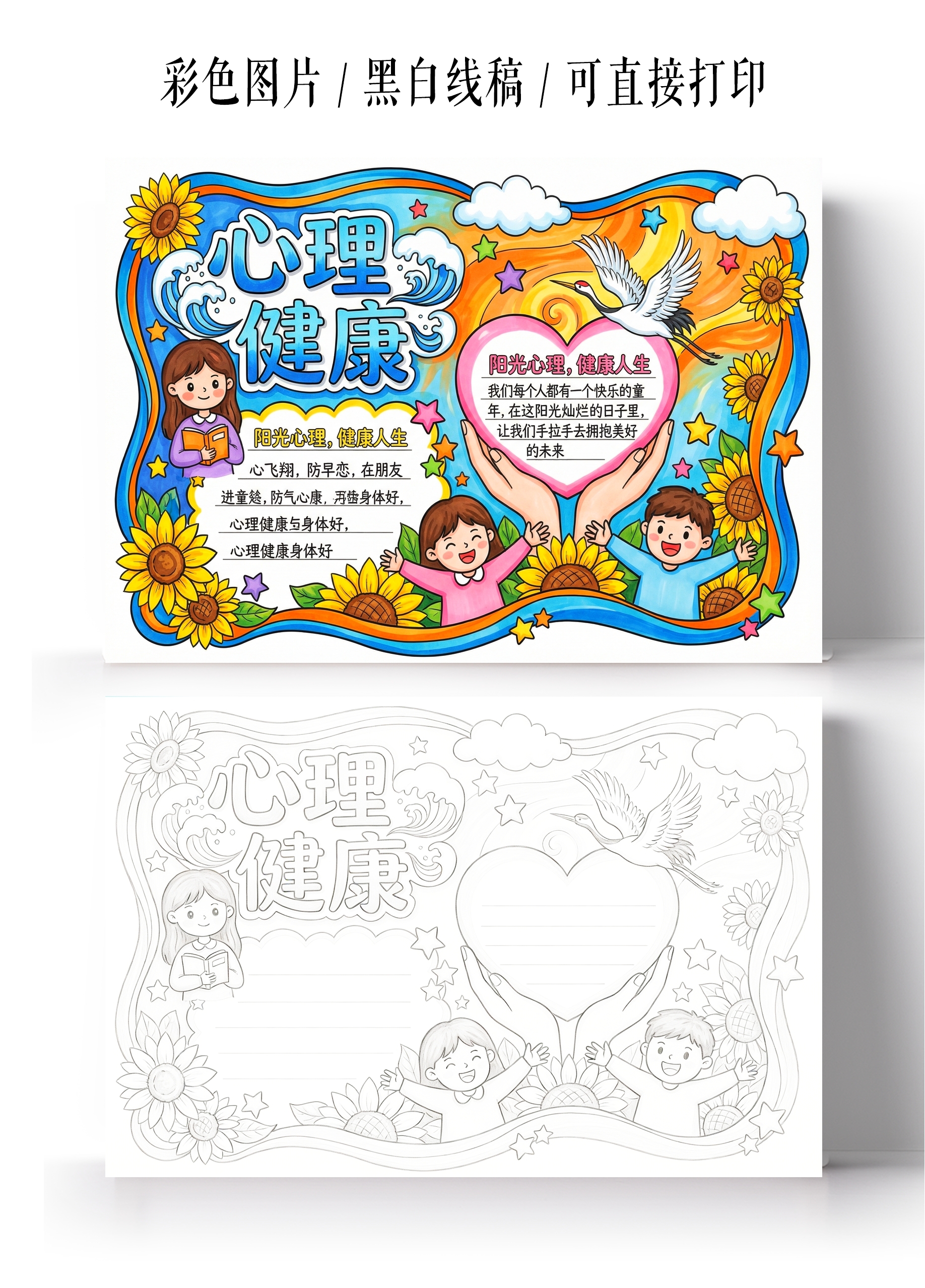 彩色卡通手绘心理健康小报手抄报