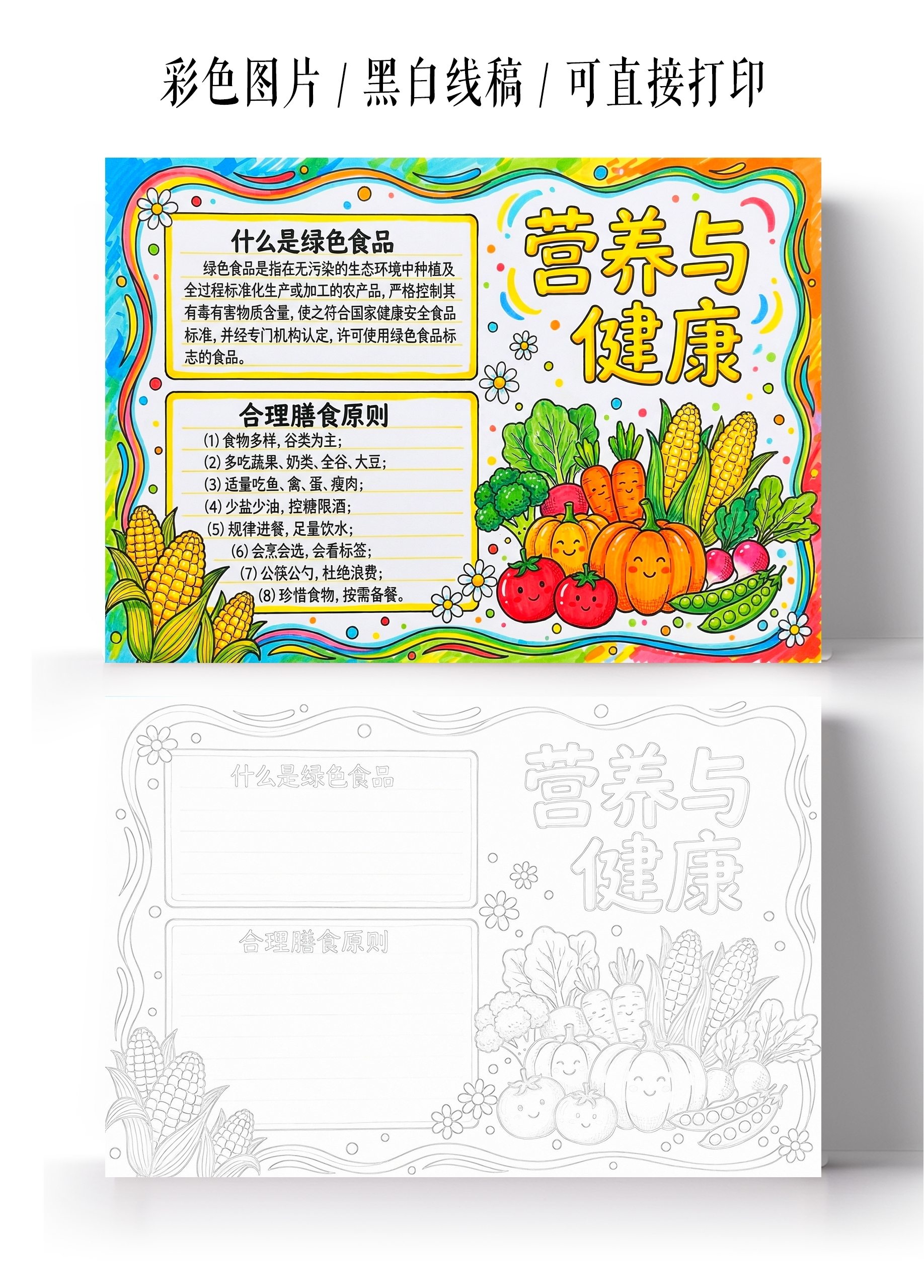 彩色卡通手绘营养与健康小报手抄报