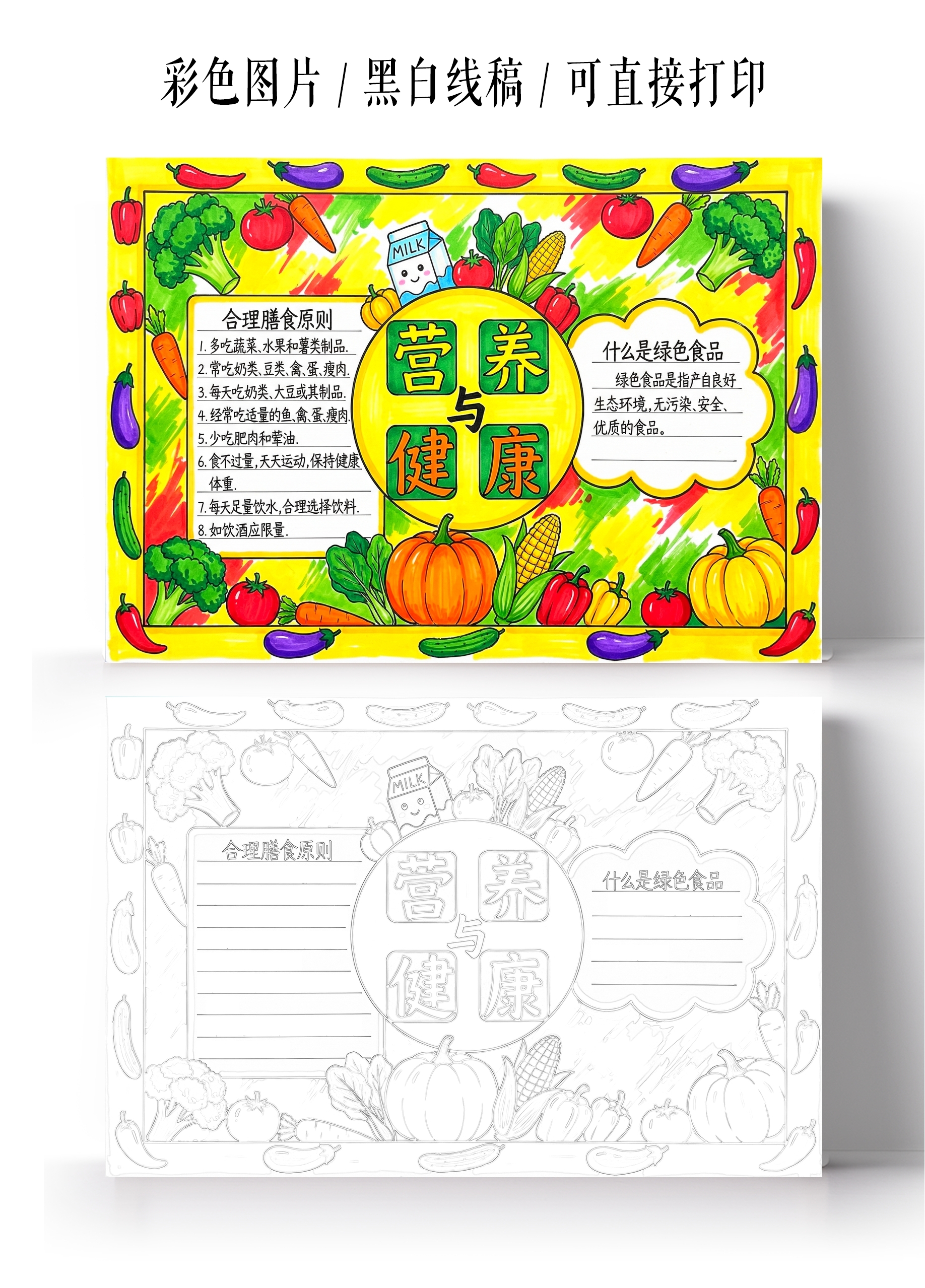 彩色卡通手绘营养健康小报手抄报
