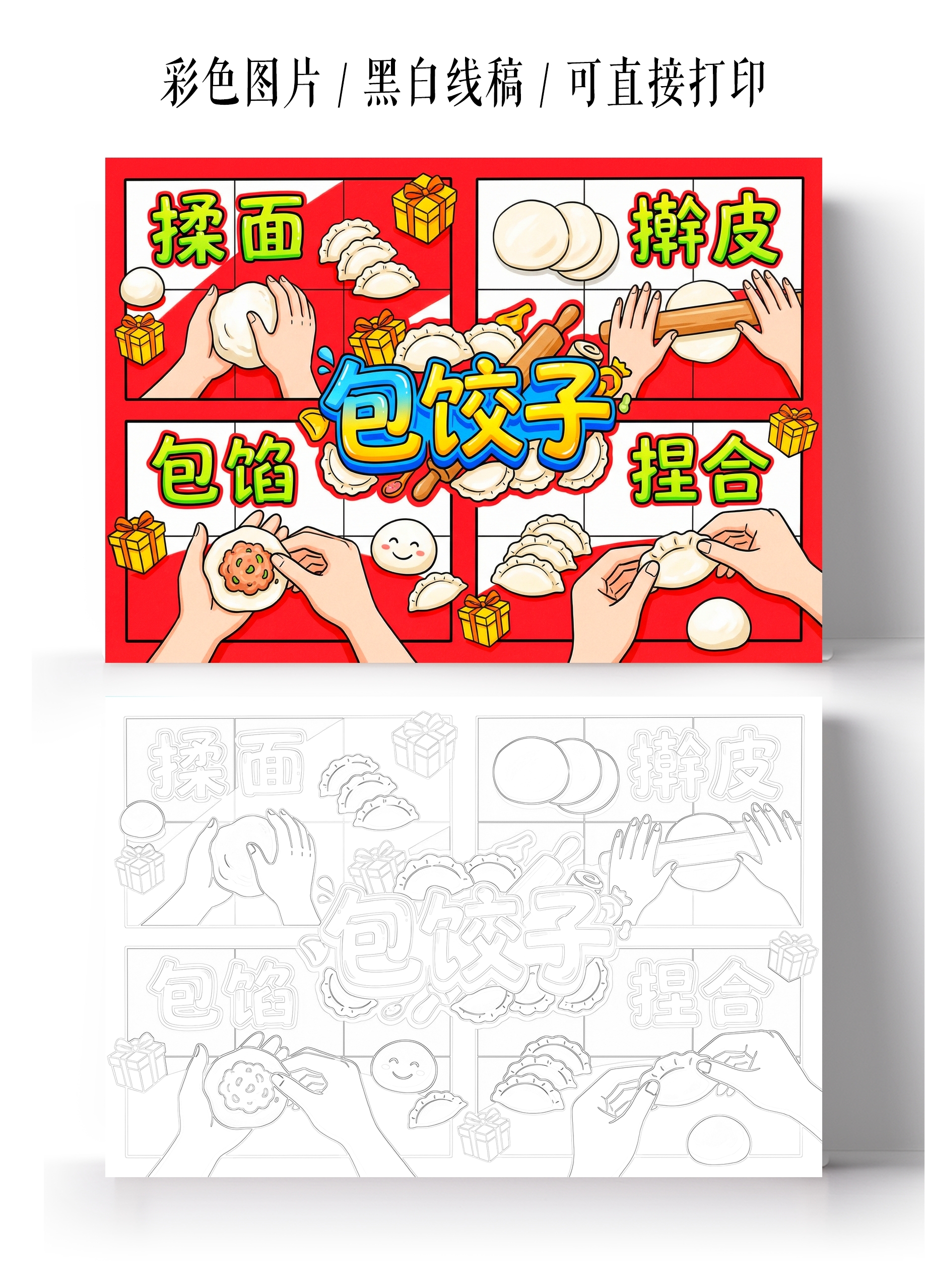 彩色卡通手绘包饺子小报手抄报