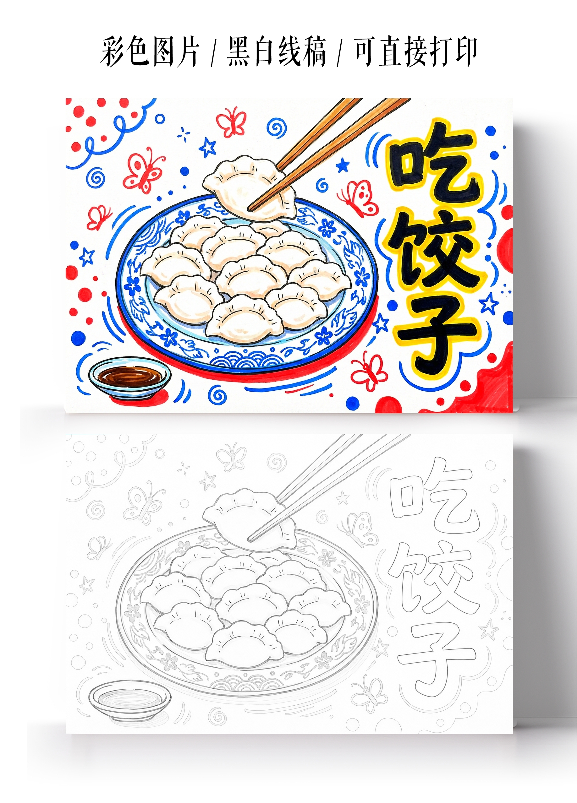 彩色卡通手绘吃饺子小报手抄报