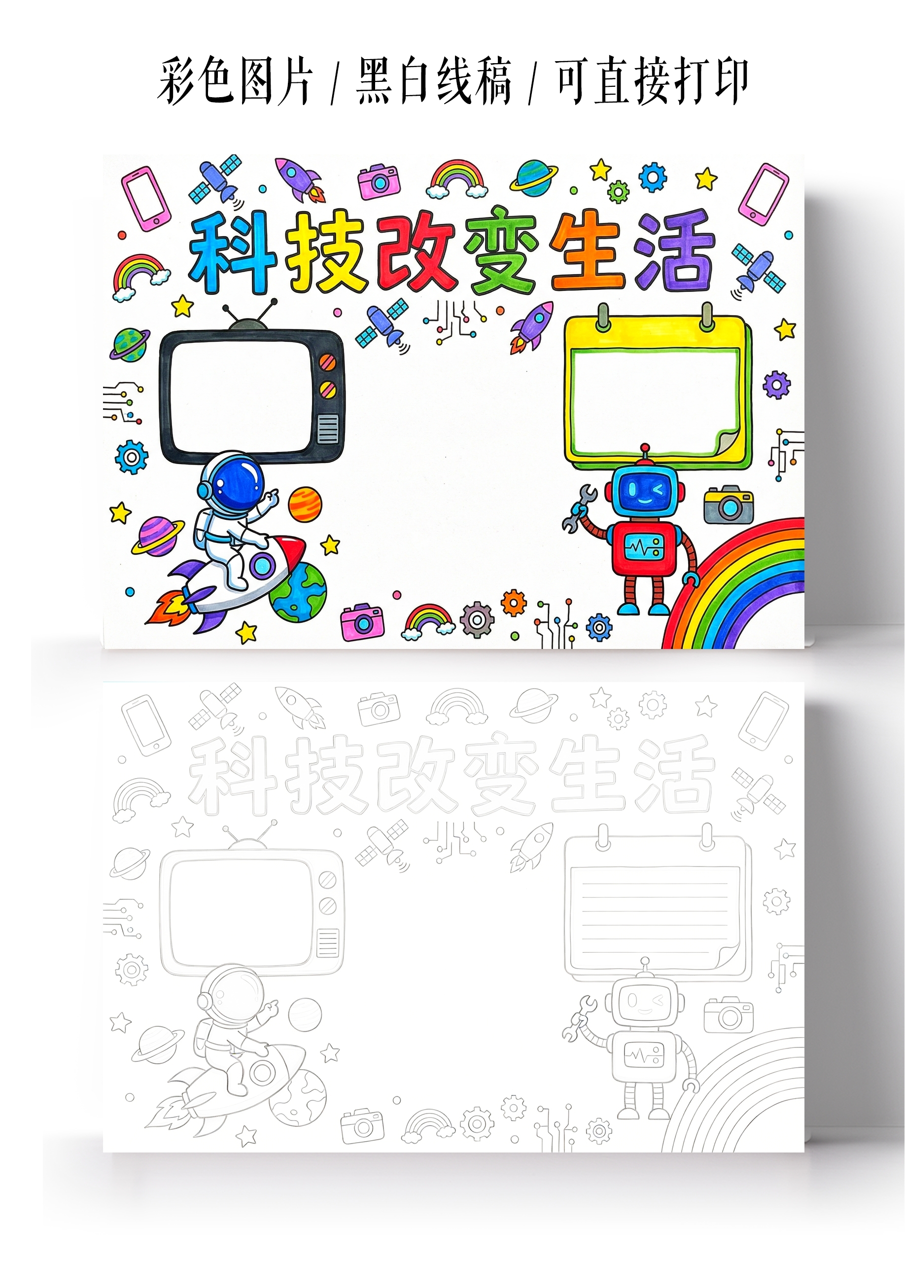 彩色卡通手绘科技改变生活小报手抄报