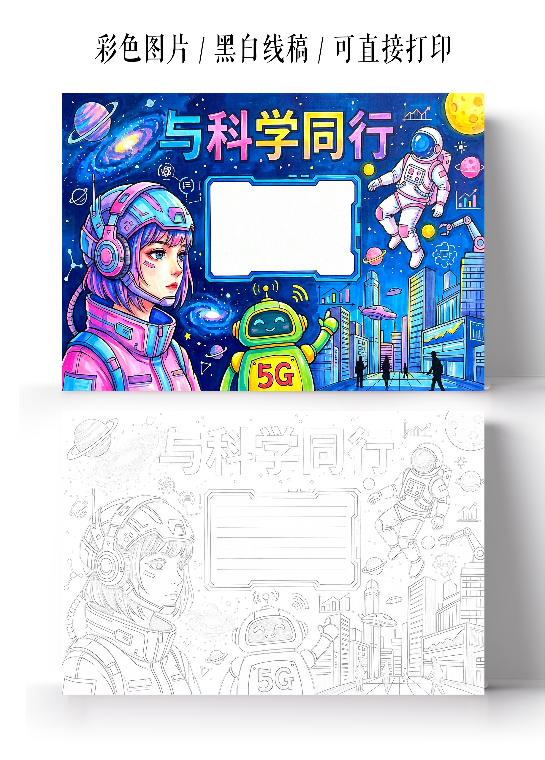 彩色卡通手绘与科学同行小报手抄报