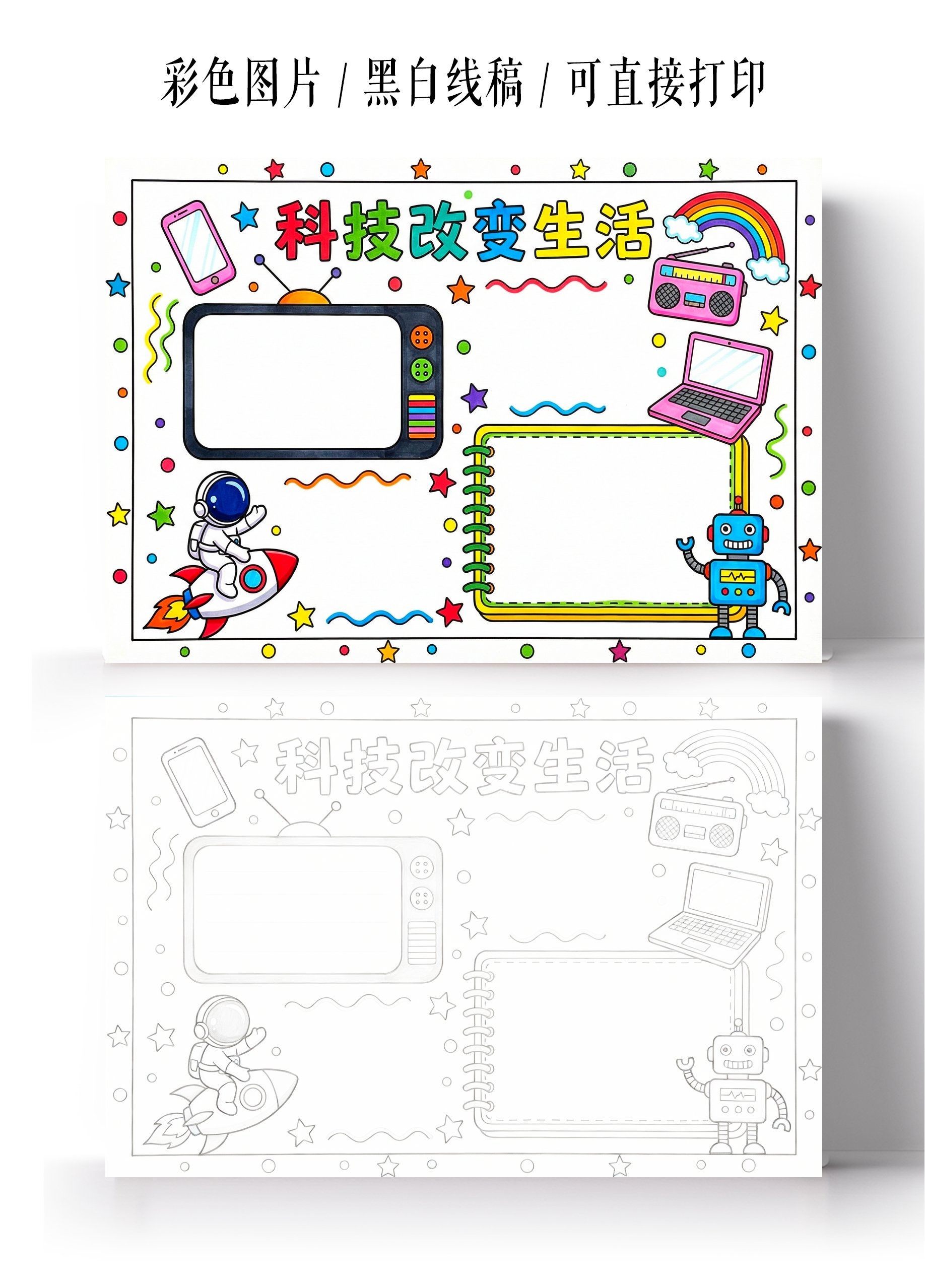 彩色卡通手绘科技改变生活小报手抄报