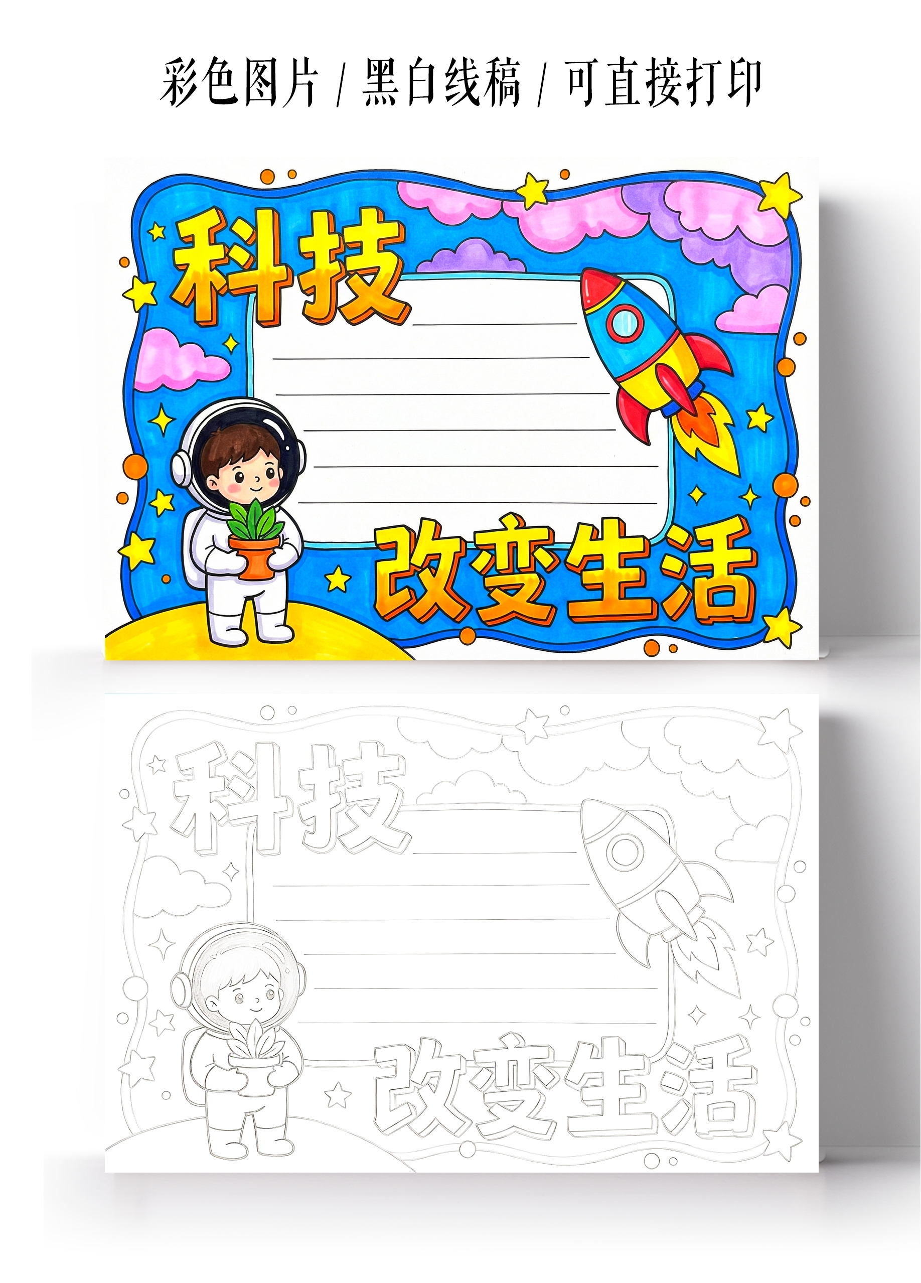 彩色卡通手绘科技改变生活小报手抄报