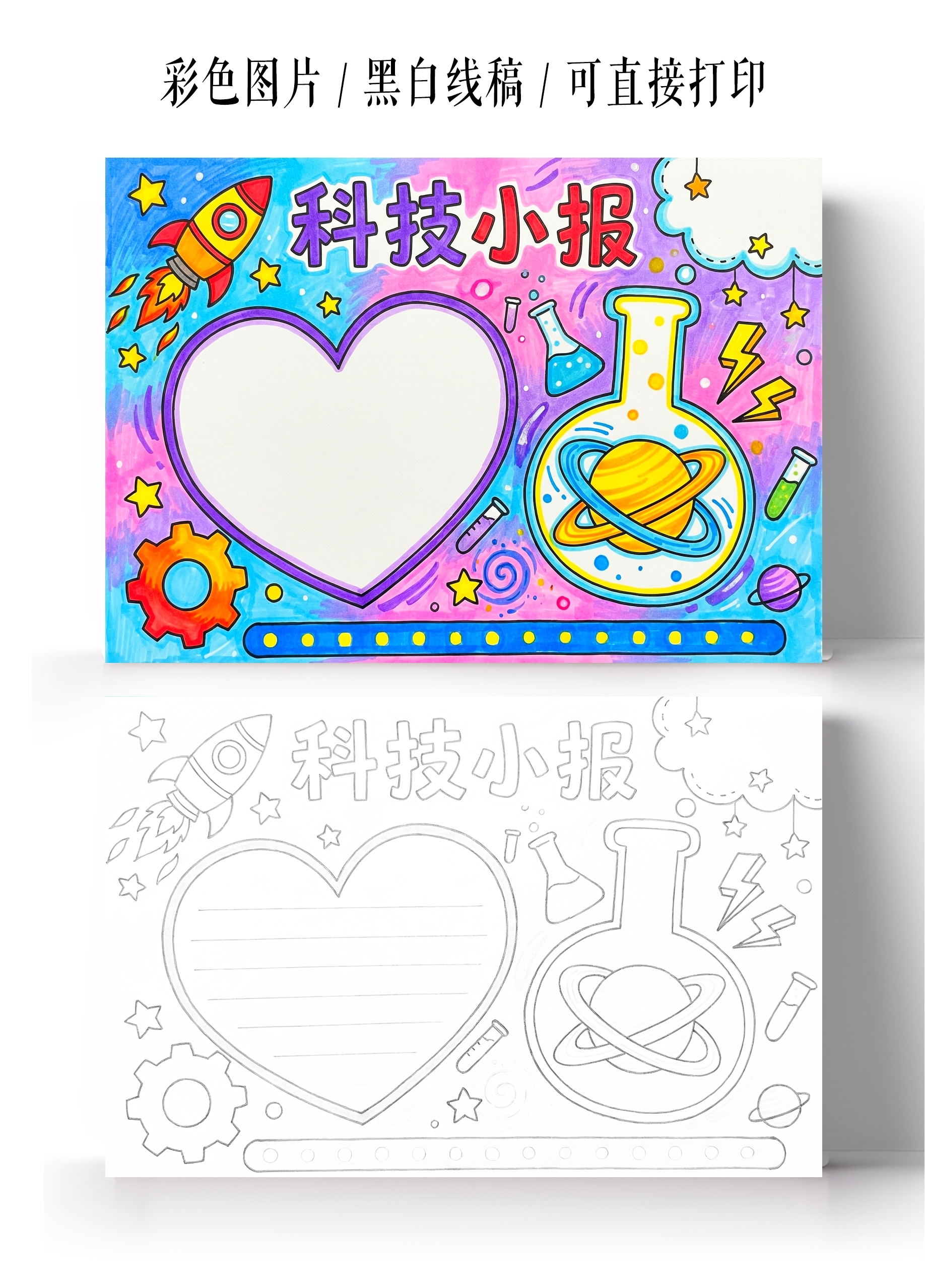 彩色卡通手绘科技小报手抄报