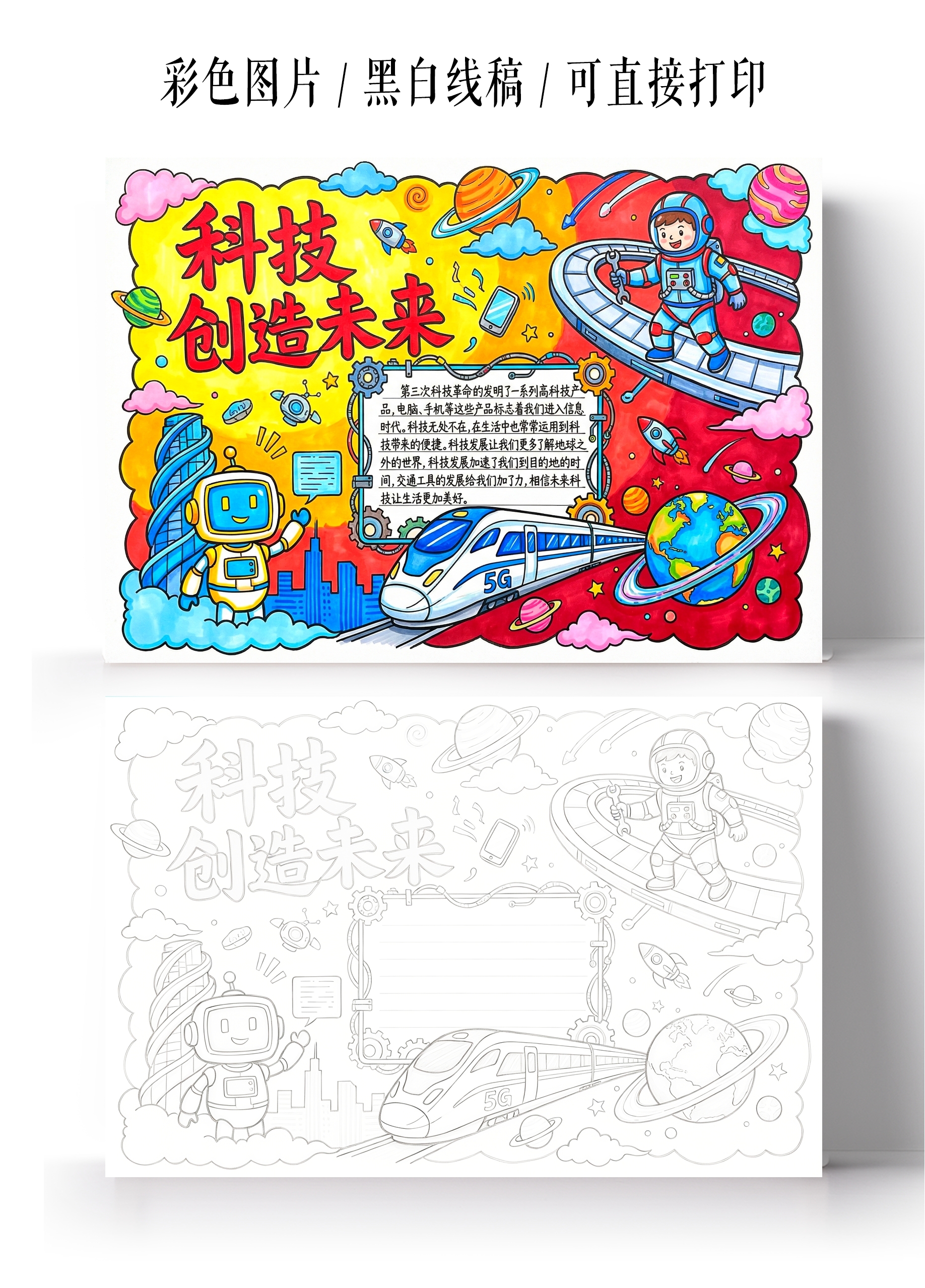 彩色卡通手绘科技创造未来小报手抄报