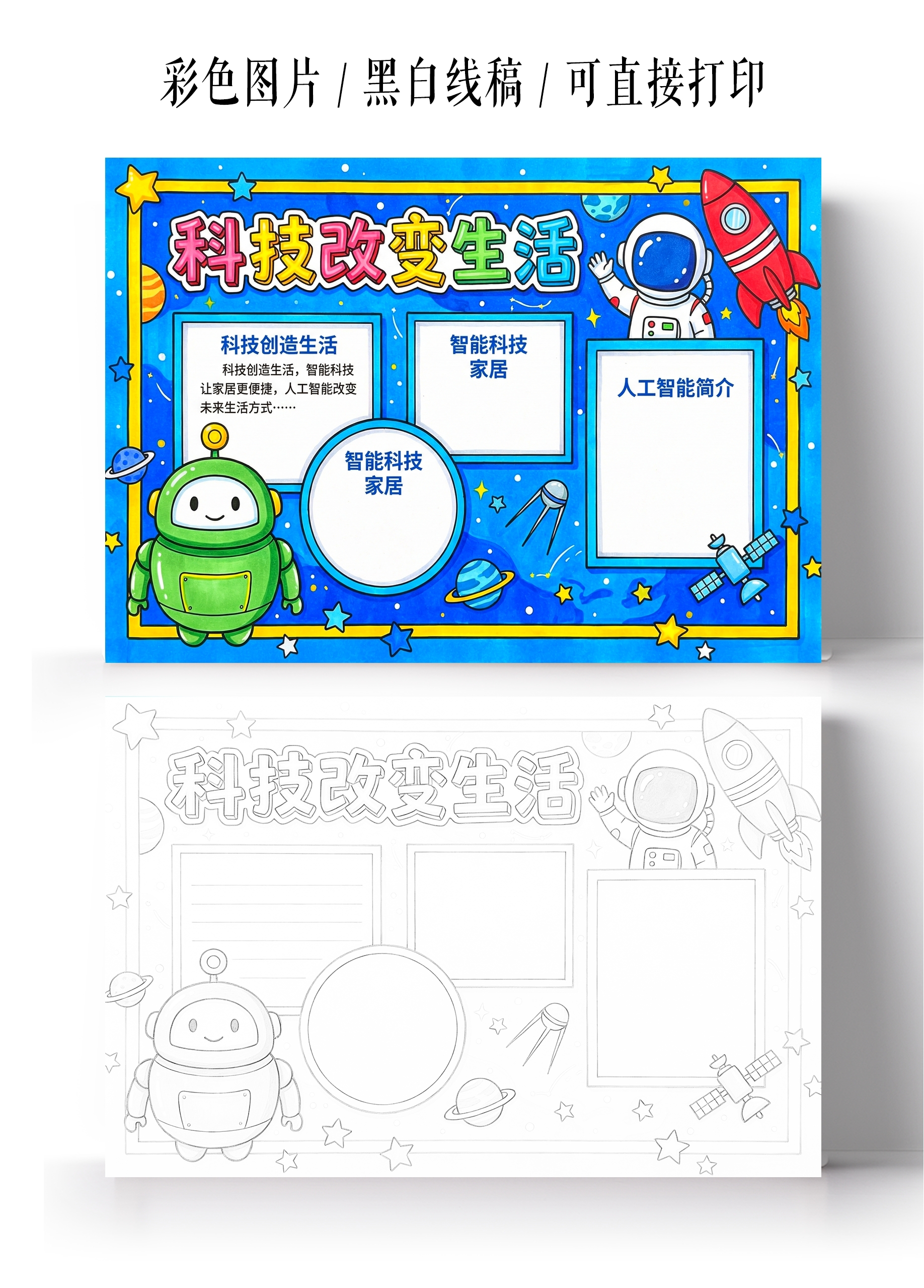 彩色卡通手绘科技改变生活小报手抄报