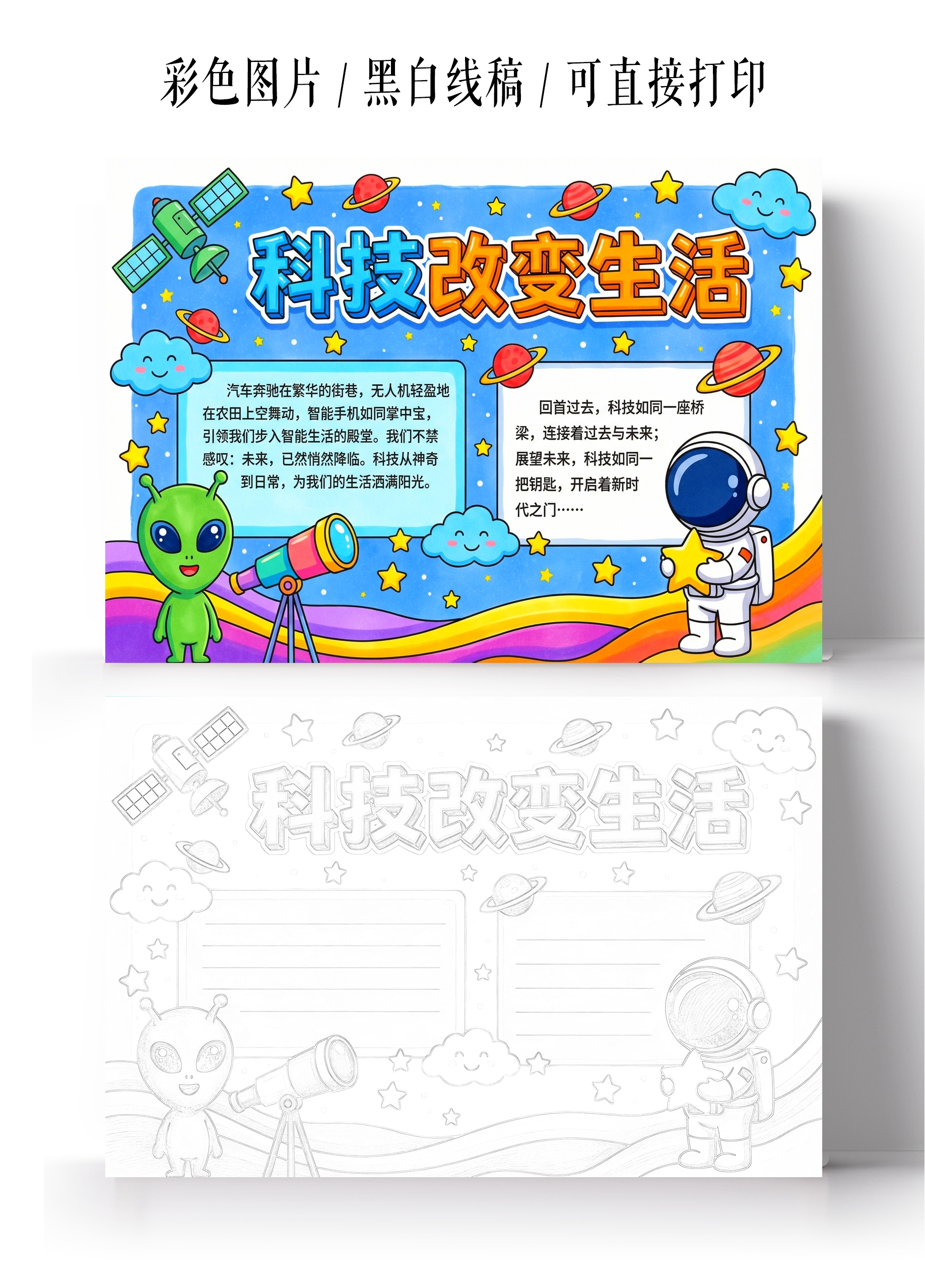 彩色卡通手绘科技改变生活小报手抄报