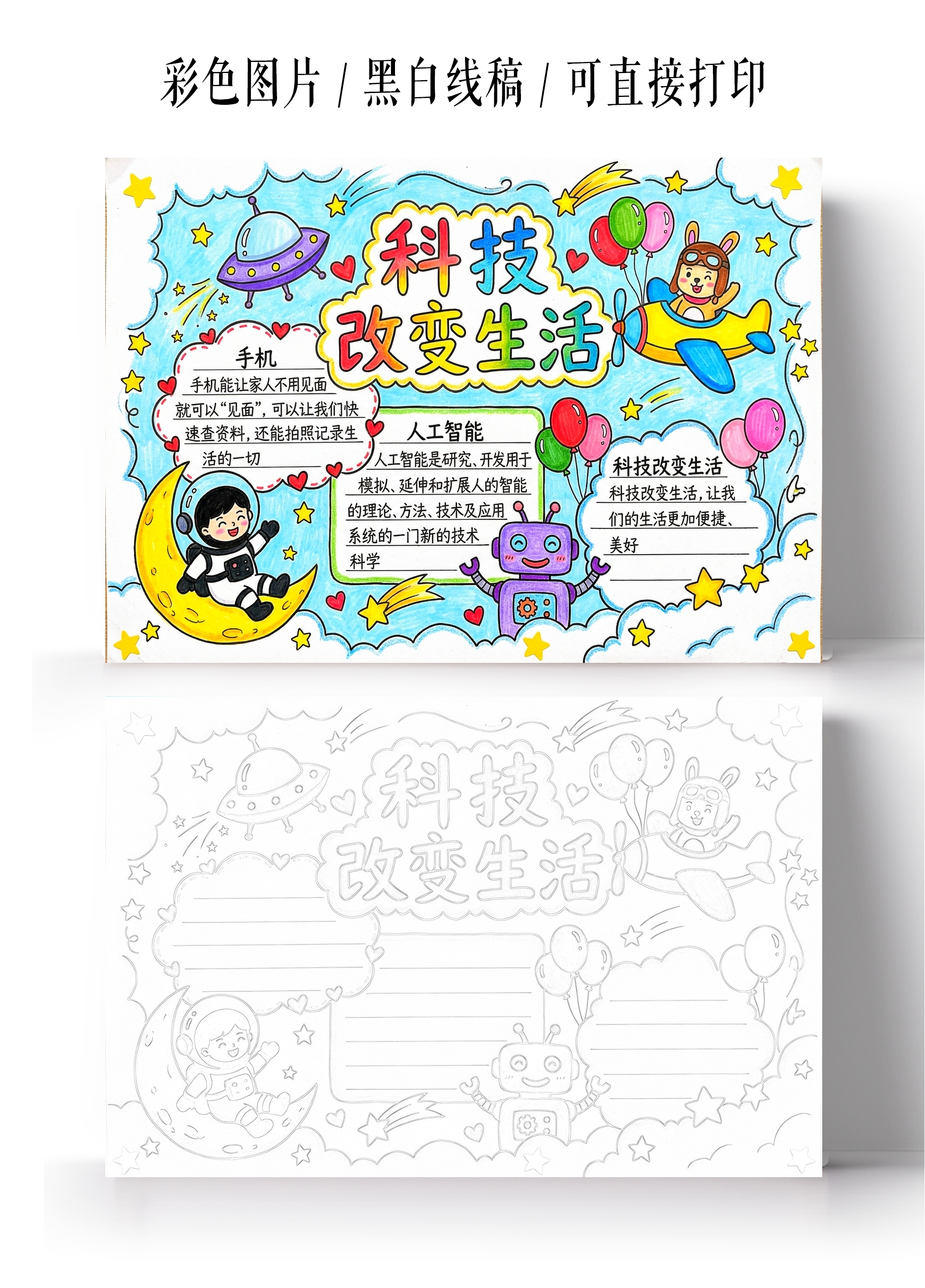 彩色卡通手绘科技改变生活小报手抄报